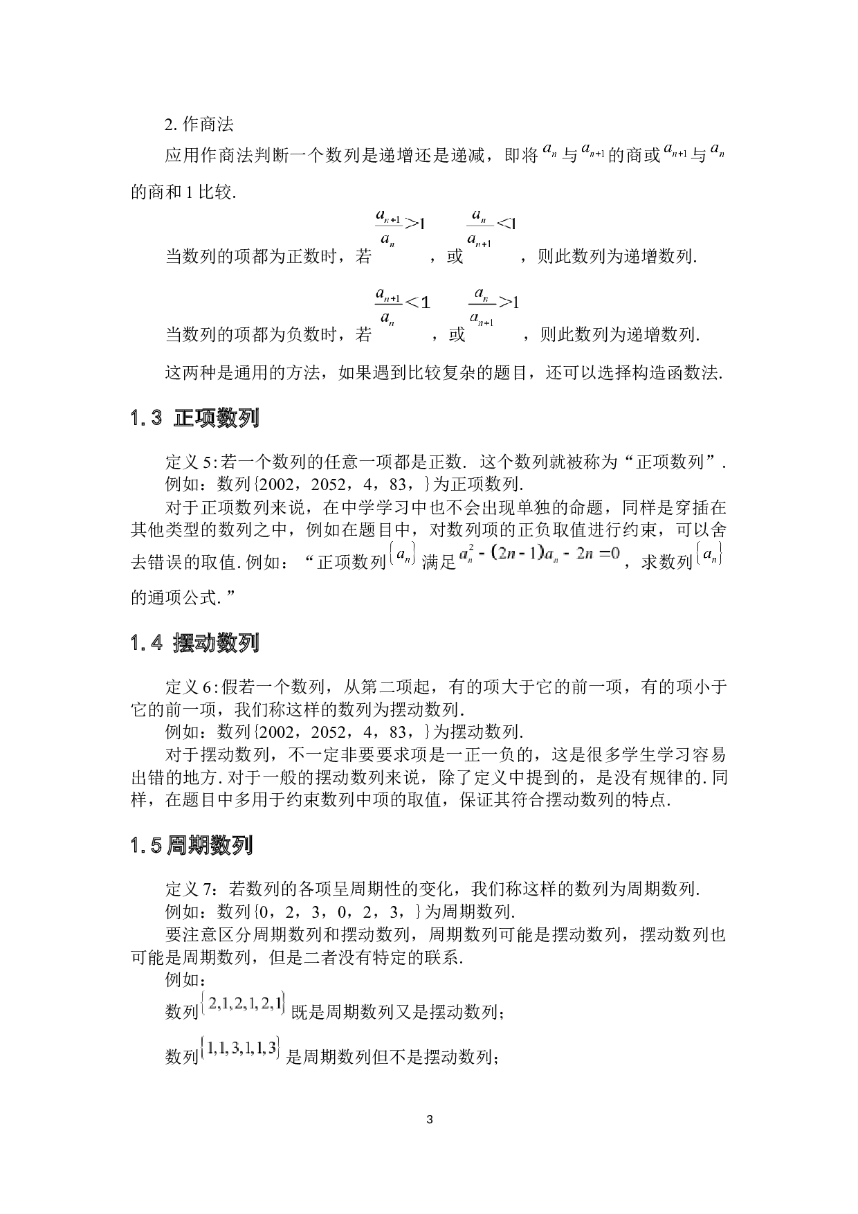 浅谈中学数列的教学方法及其在建模中的应用-9017字.docx 第7页