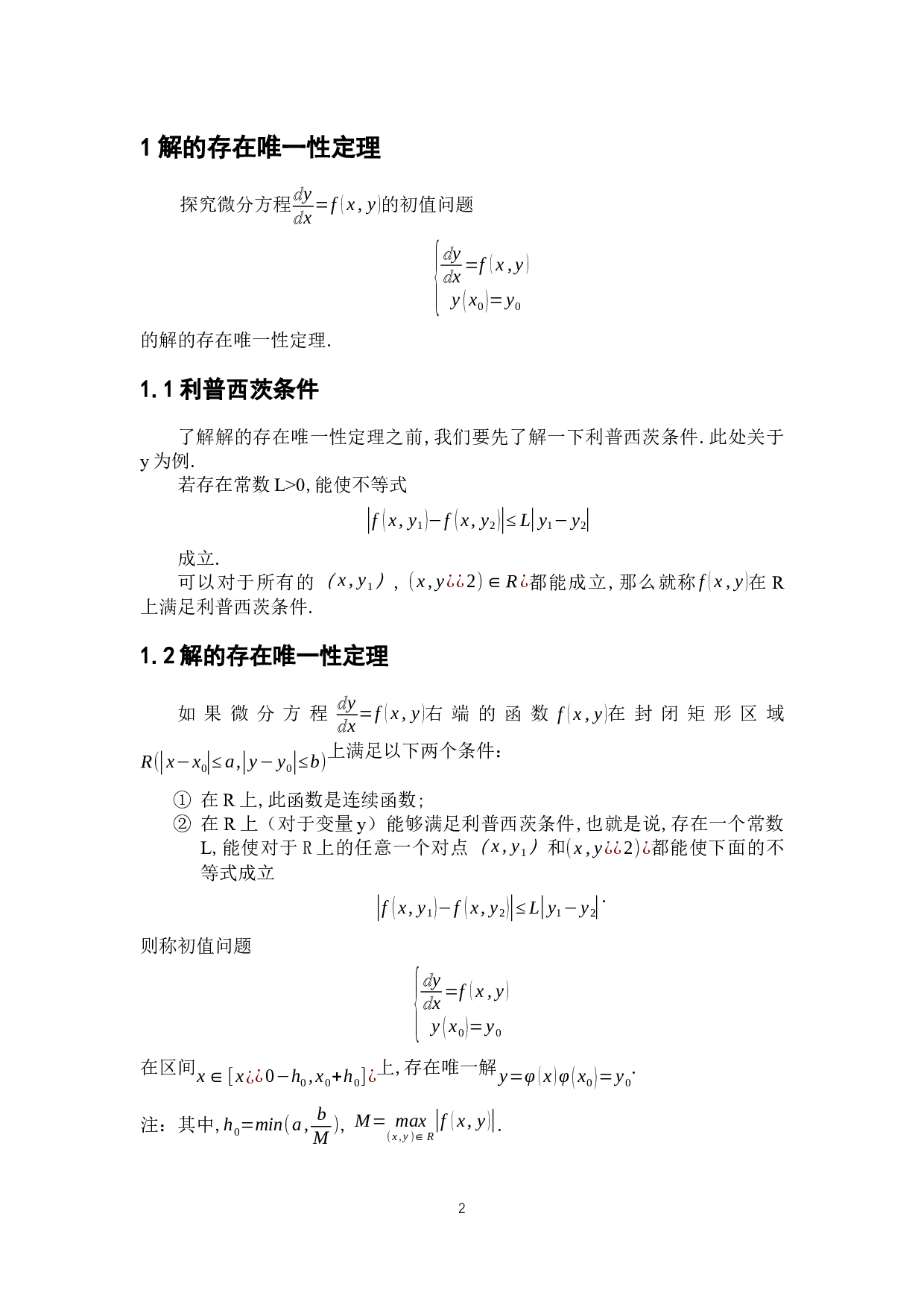 浅析解的存在唯一性定理及其应用-7610字.docx 第7页
