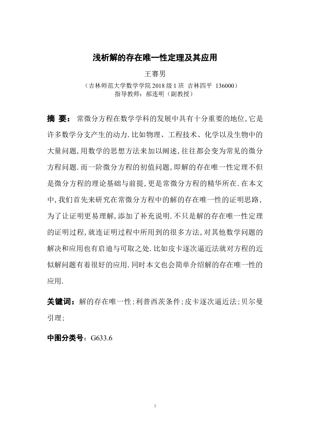 浅析解的存在唯一性定理及其应用-7610字.docx 第1页