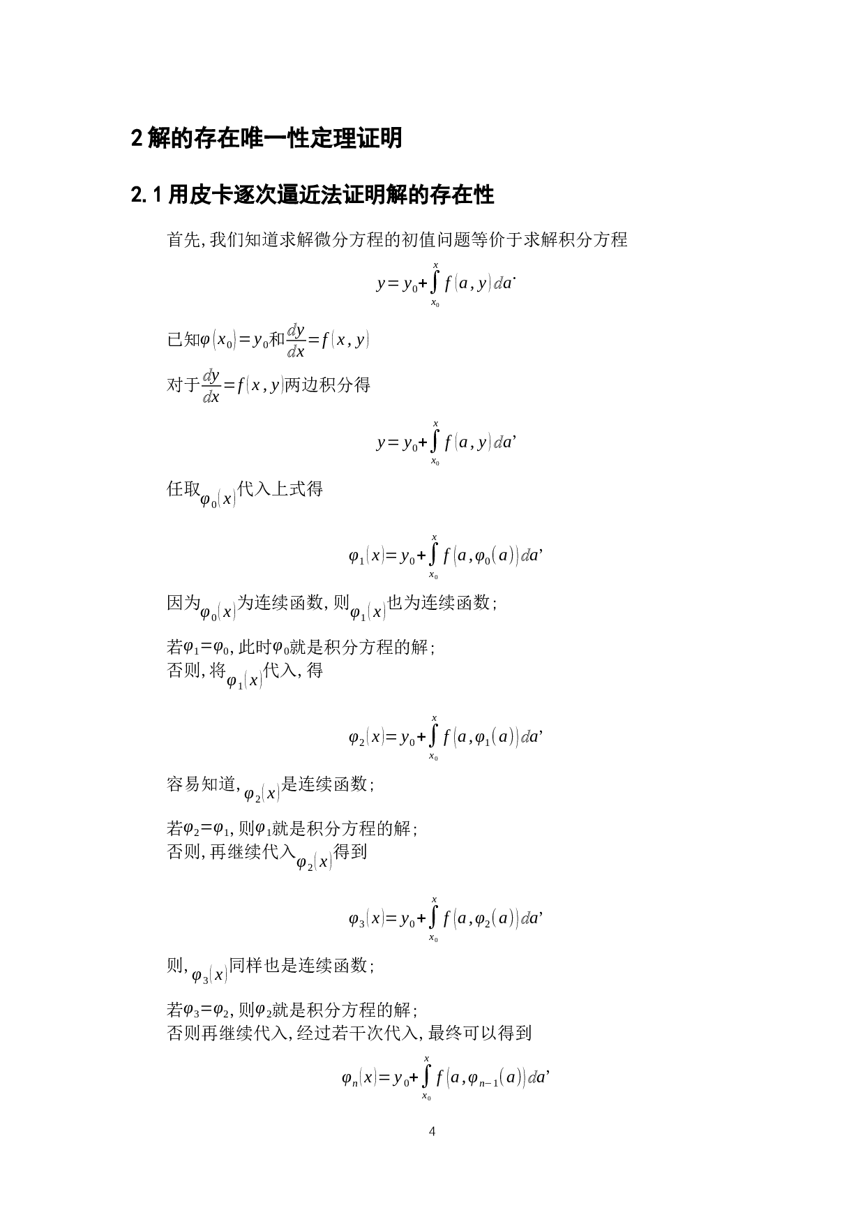 浅析解的存在唯一性定理及其应用-7610字.docx 第9页