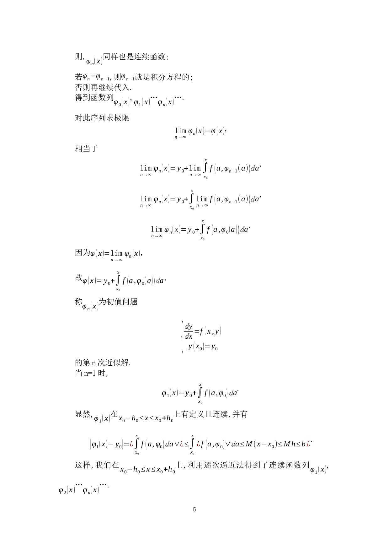 浅析解的存在唯一性定理及其应用-7610字.docx 第10页