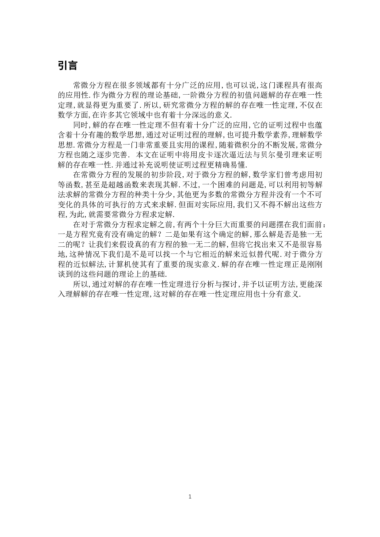 浅析解的存在唯一性定理及其应用-7610字.docx 第6页