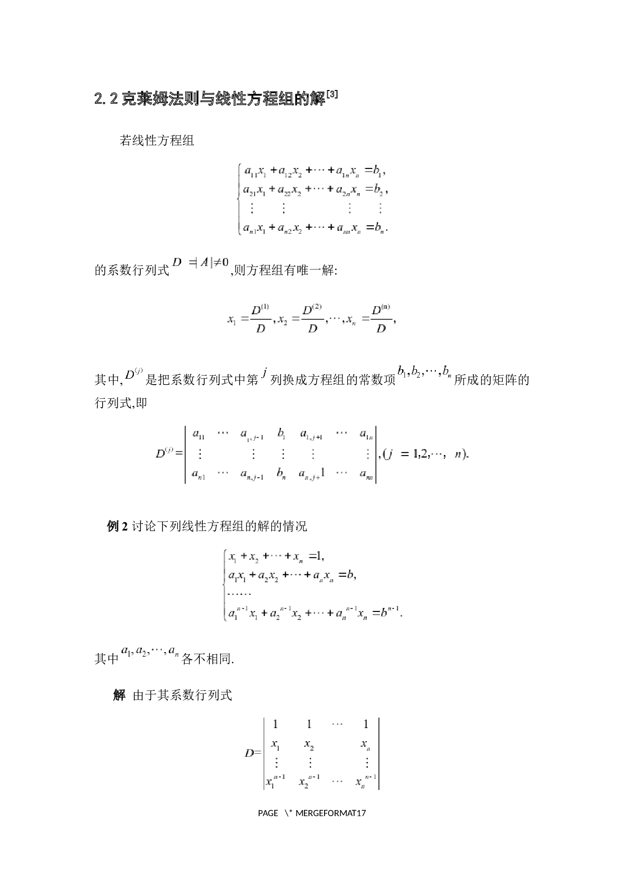 浅析线性方程组多种解法-4281字.docx 第8页