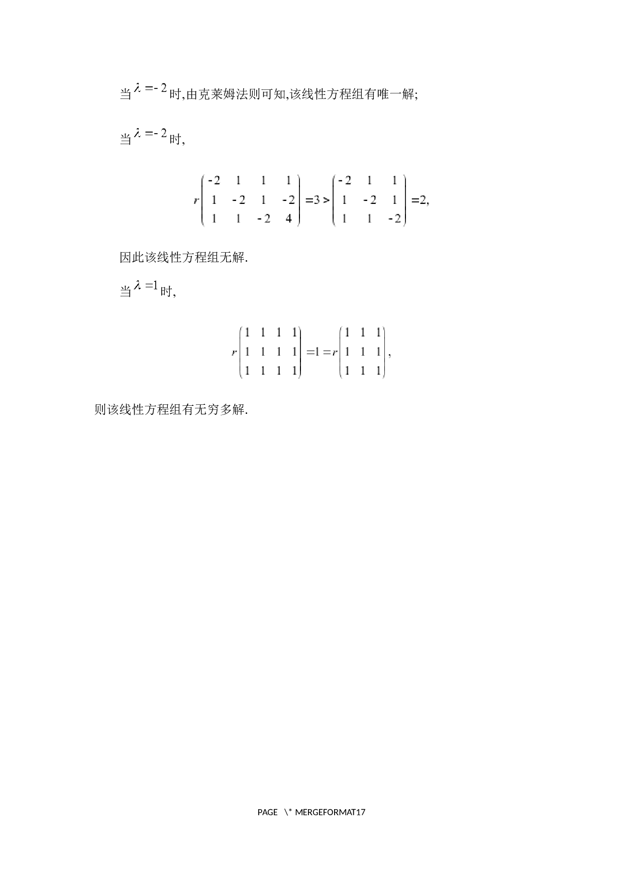 浅析线性方程组多种解法-4281字.docx 第10页