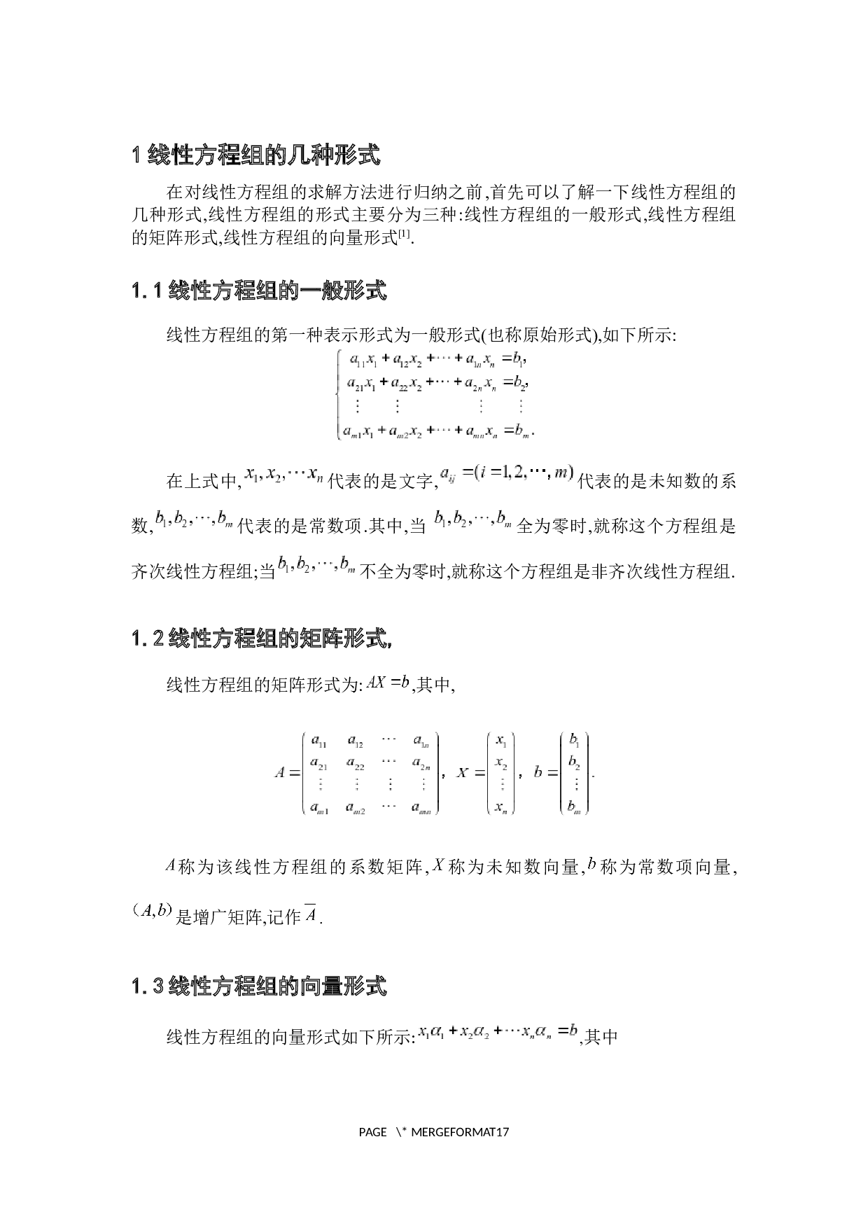 浅析线性方程组多种解法-4281字.docx 第5页