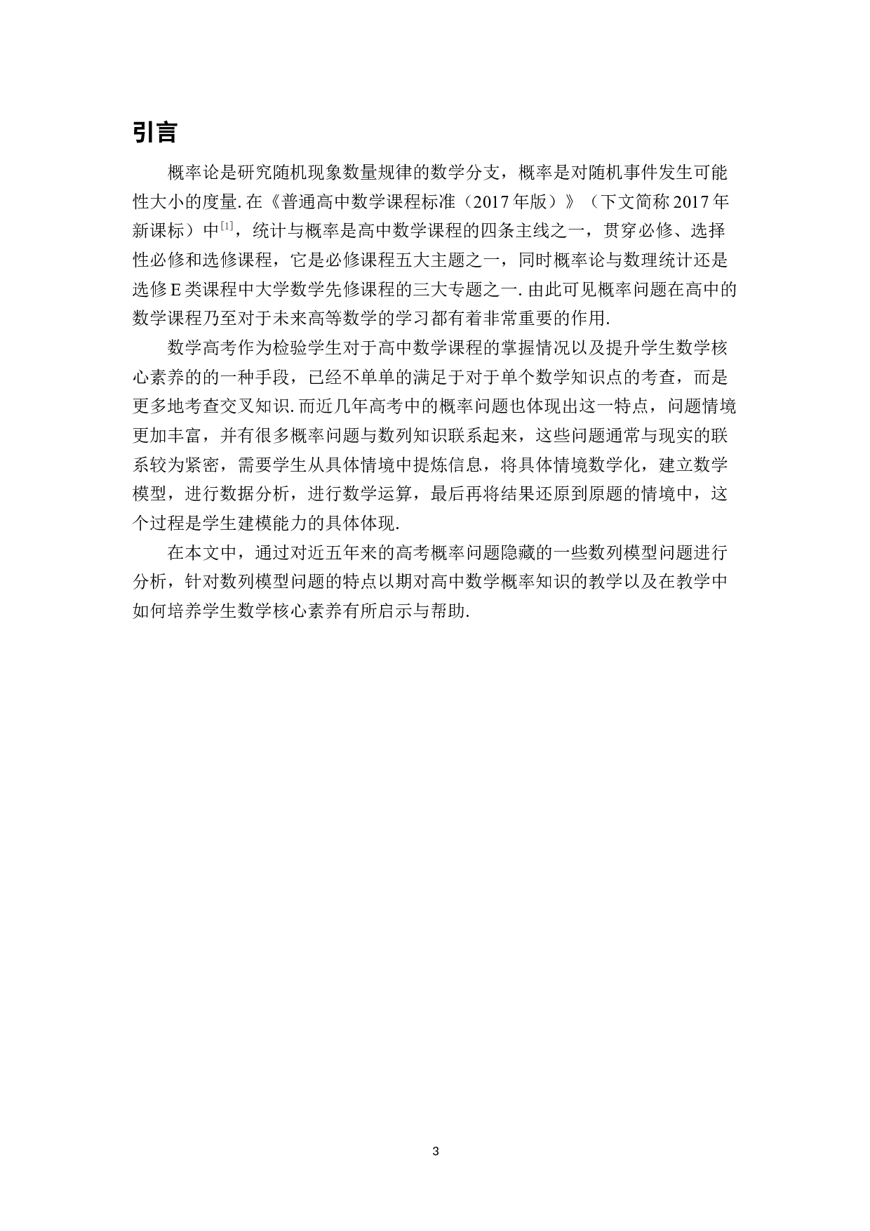 浅析近五年高考概率题中的数列模型问题-13676字.docx 第5页