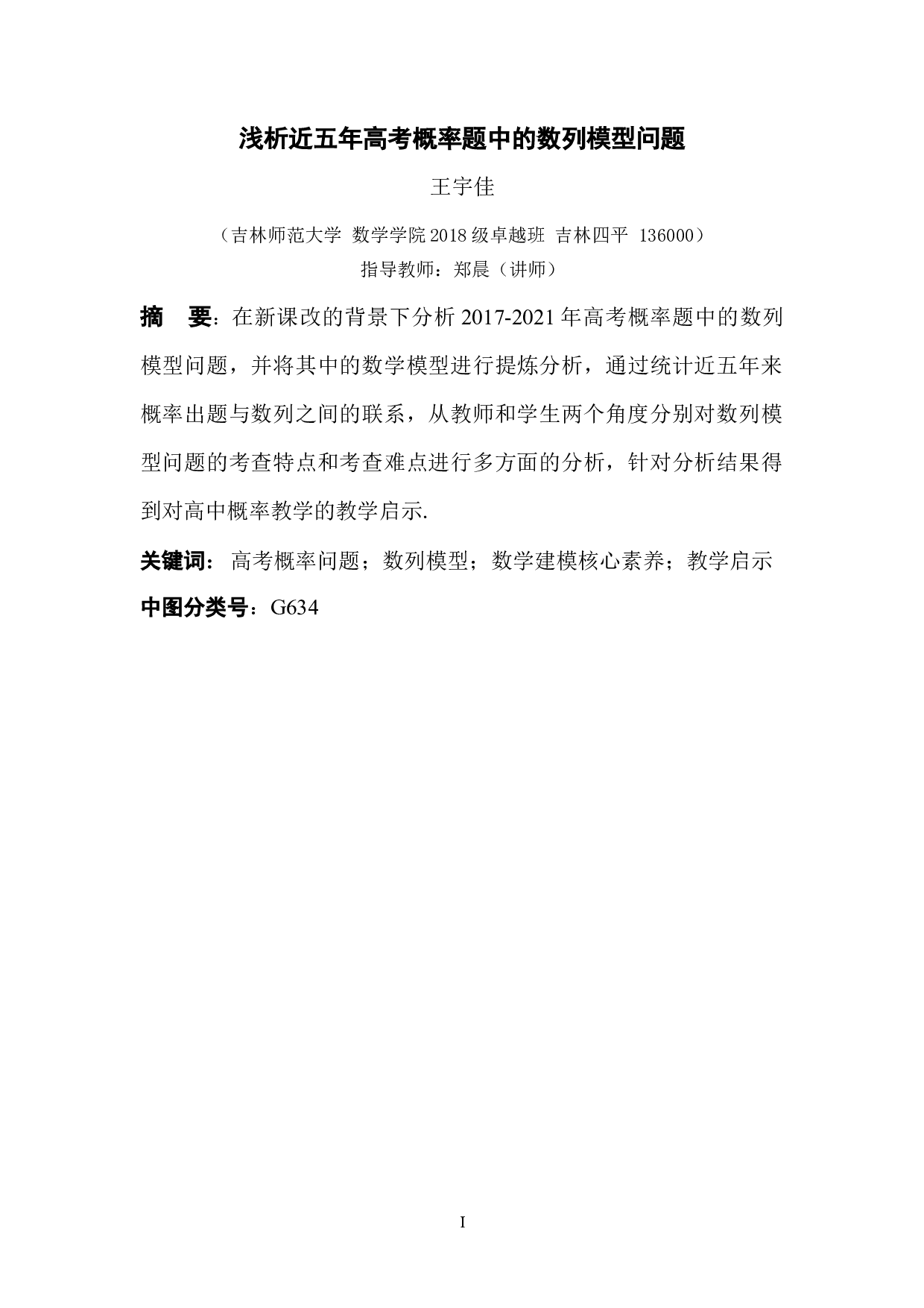 浅析近五年高考概率题中的数列模型问题-13676字.docx 第1页