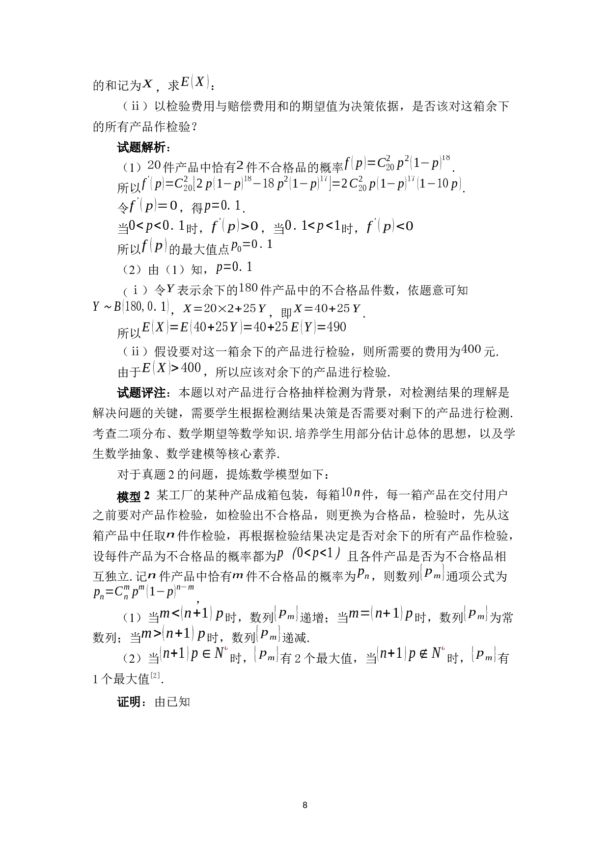 浅析近五年高考概率题中的数列模型问题-13676字.docx 第10页