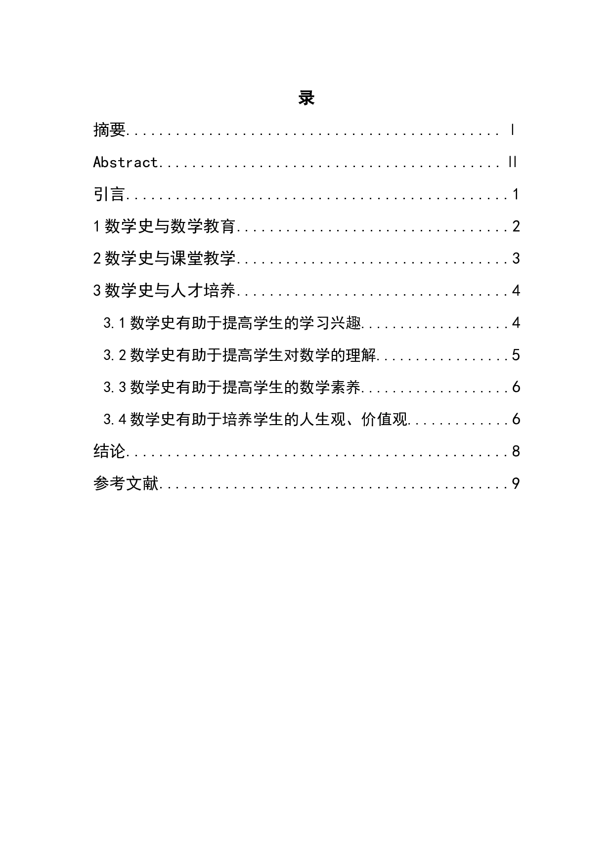 浅析数学史对数学教育的作用-6606字.docx 第3页