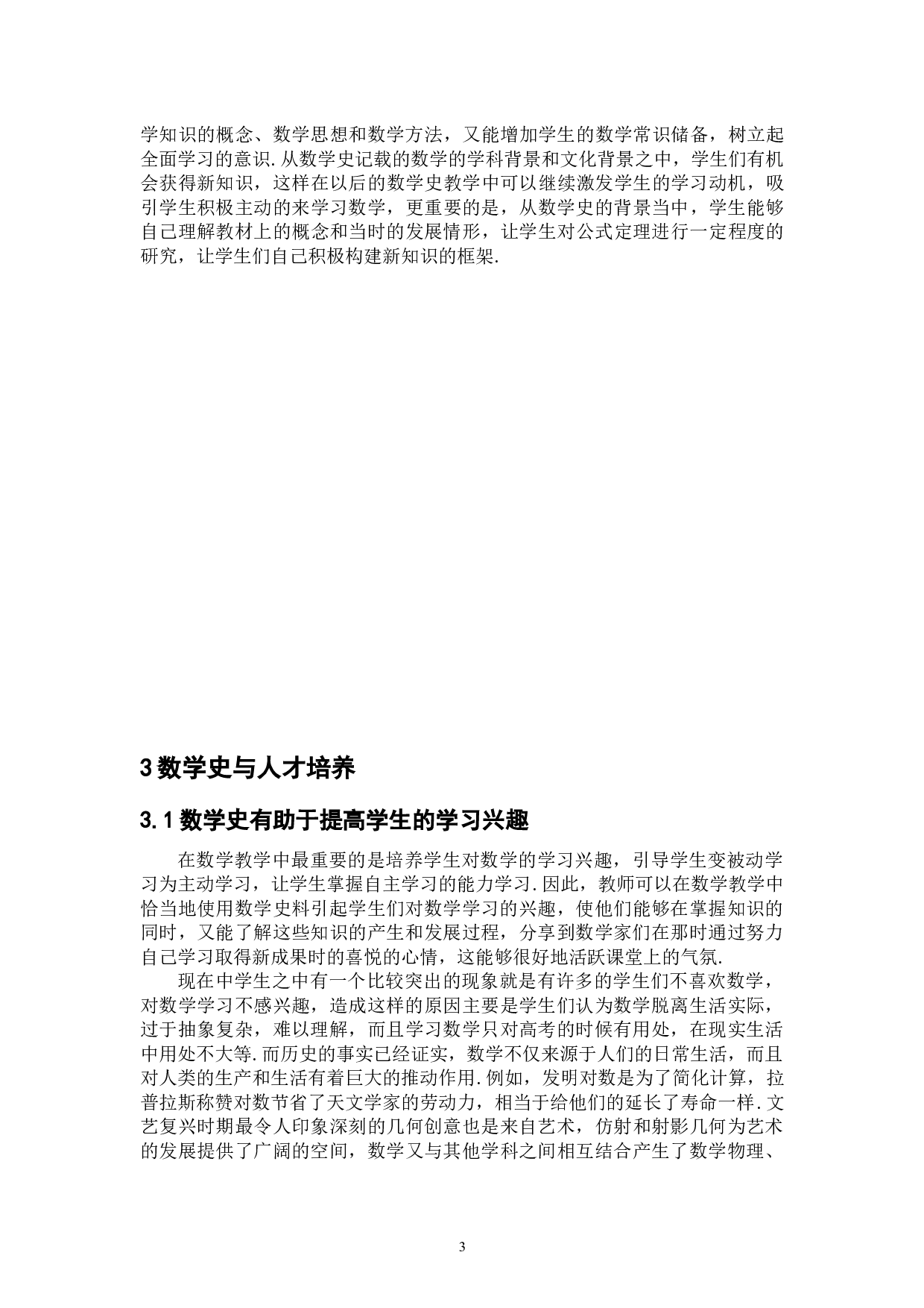 浅析数学史对数学教育的作用-6606字.docx 第6页