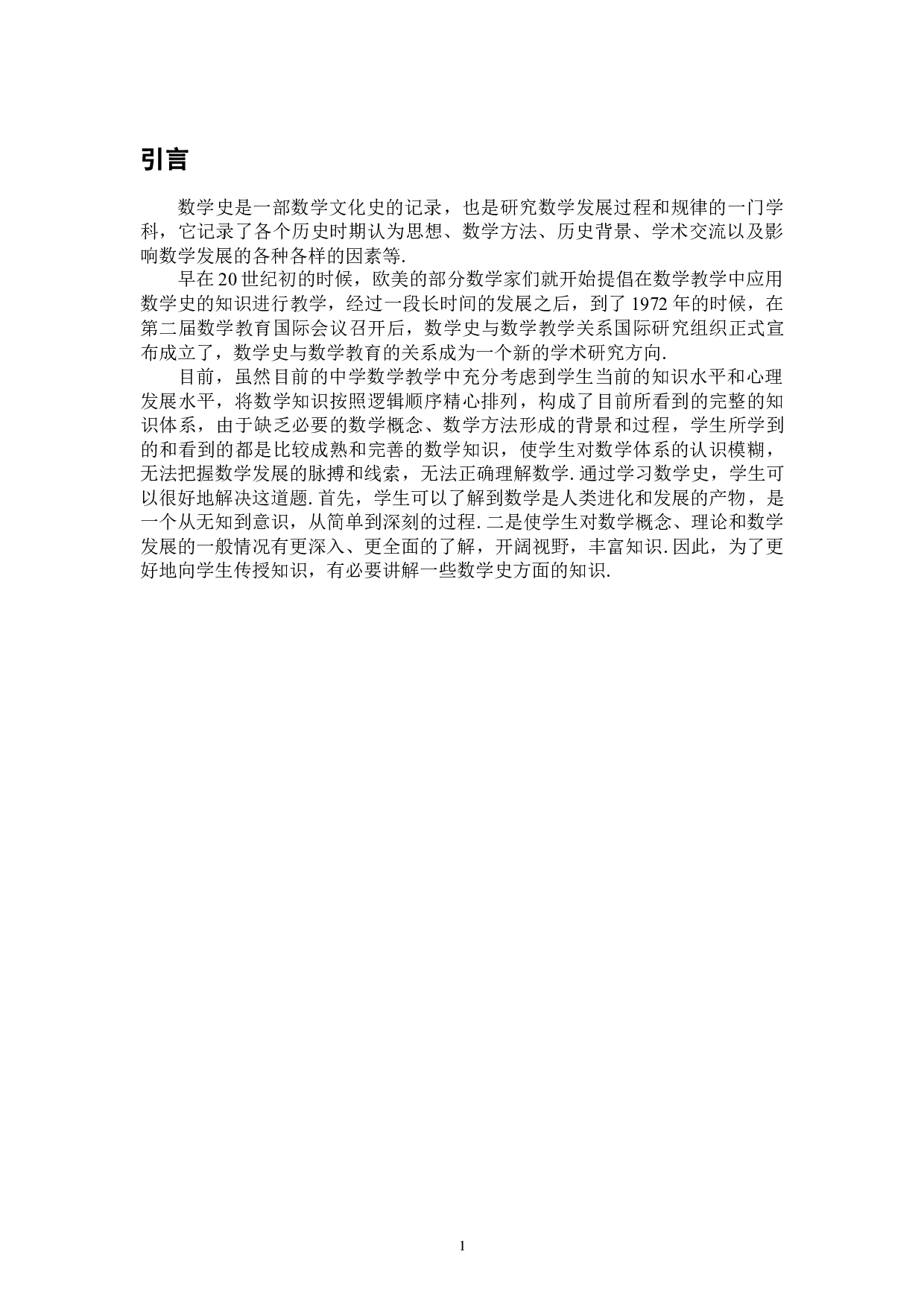 浅析数学史对数学教育的作用-6606字.docx 第4页