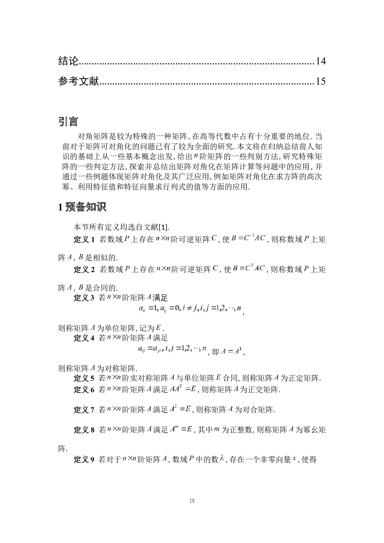浅析矩阵的对角化及其应用-4973字.docx 第4页