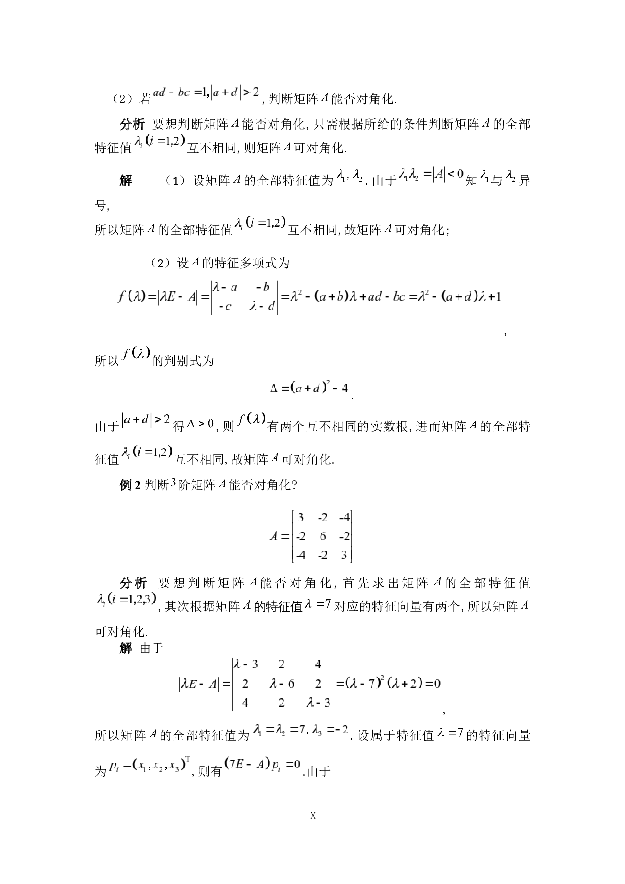 浅析矩阵的对角化及其应用-4973字.docx 第10页