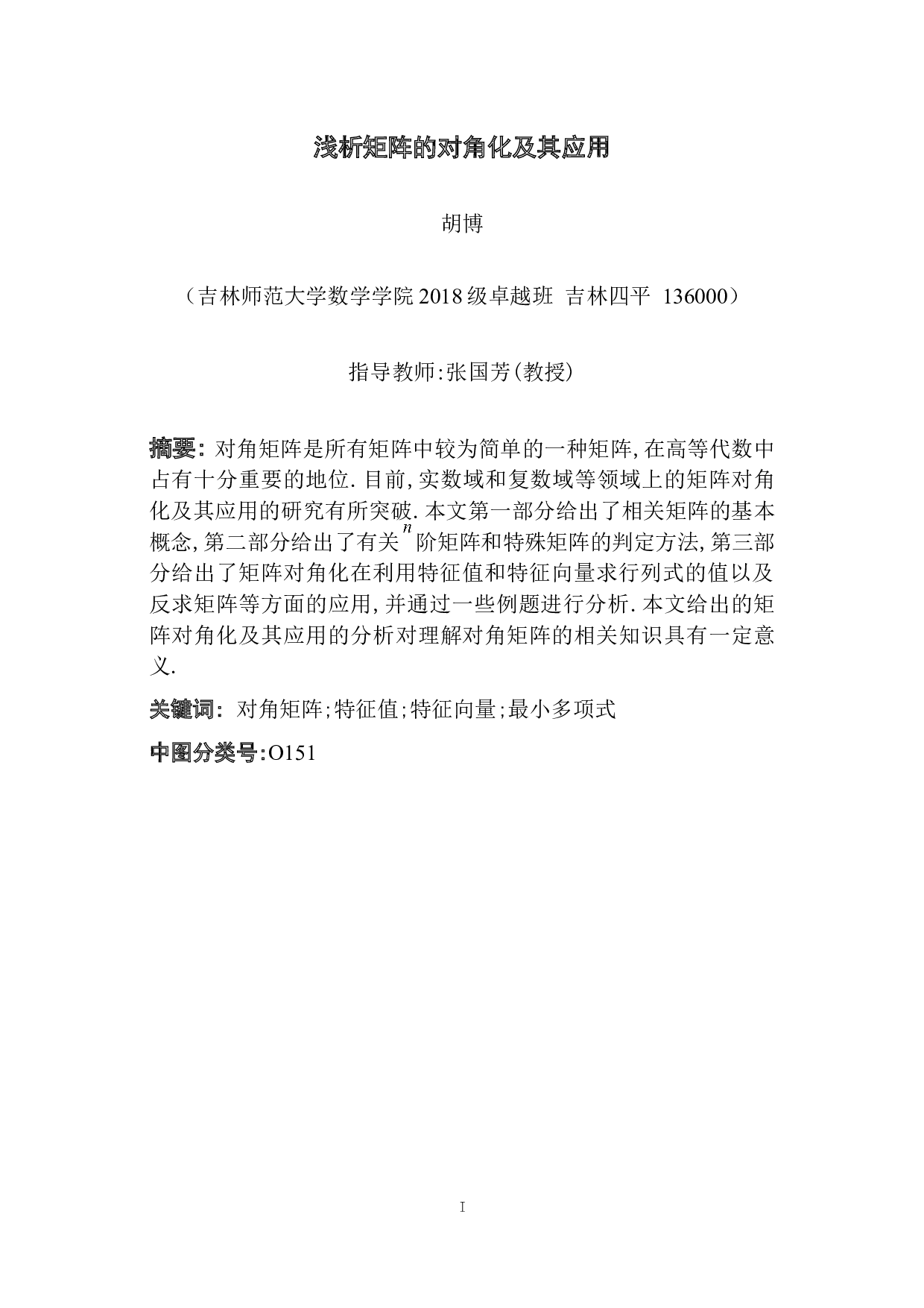 浅析矩阵的对角化及其应用-4973字.docx 第1页