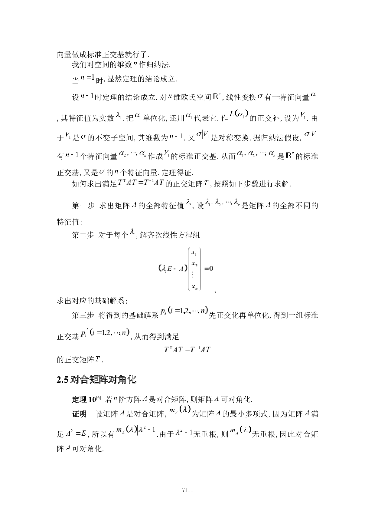 浅析矩阵的对角化及其应用-4973字.docx 第8页