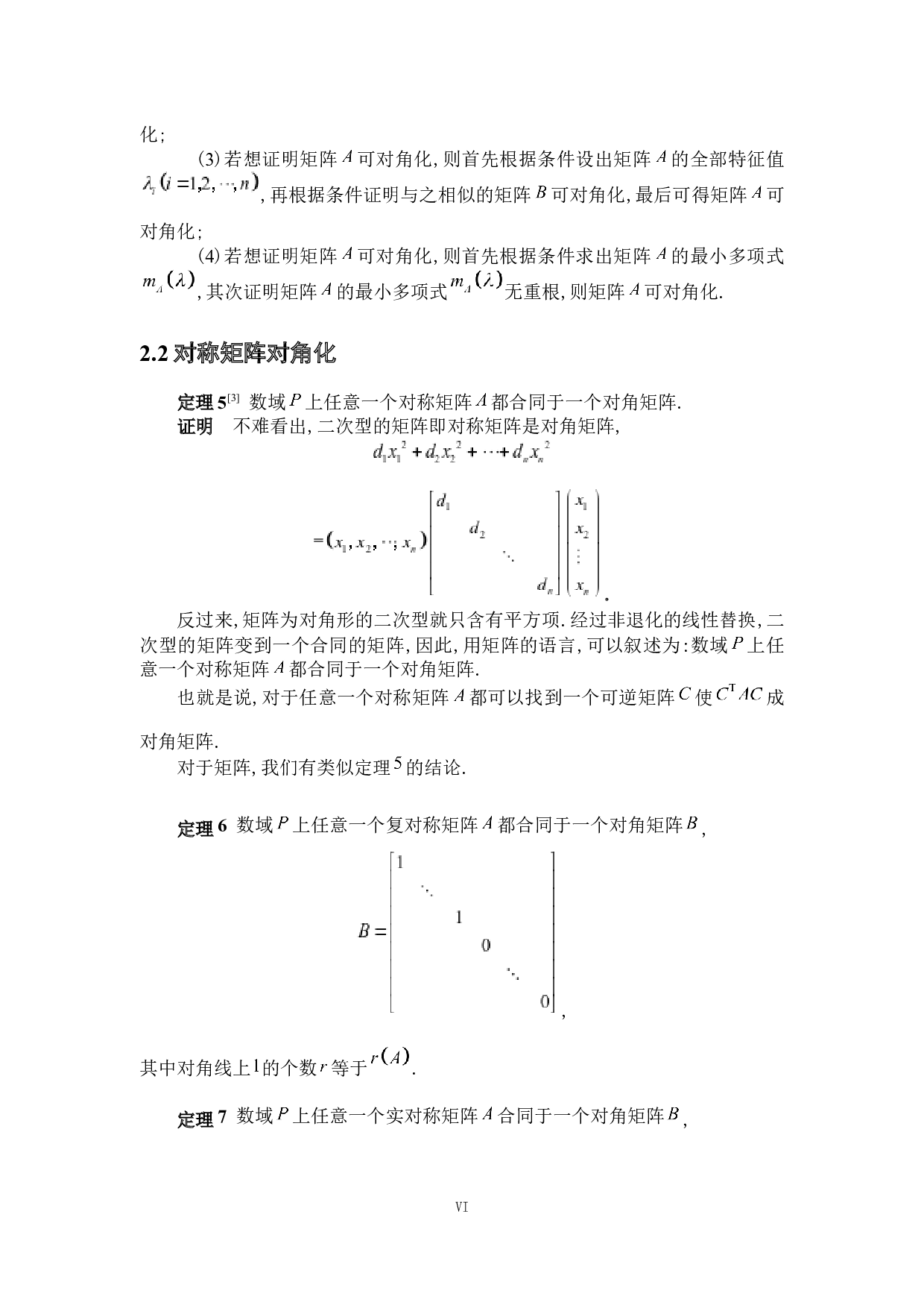 浅析矩阵的对角化及其应用-4973字.docx 第6页