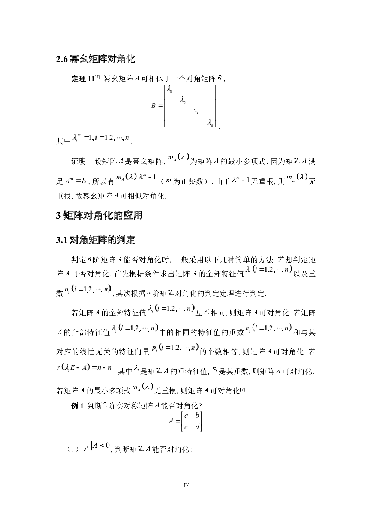 浅析矩阵的对角化及其应用-4973字.docx 第9页