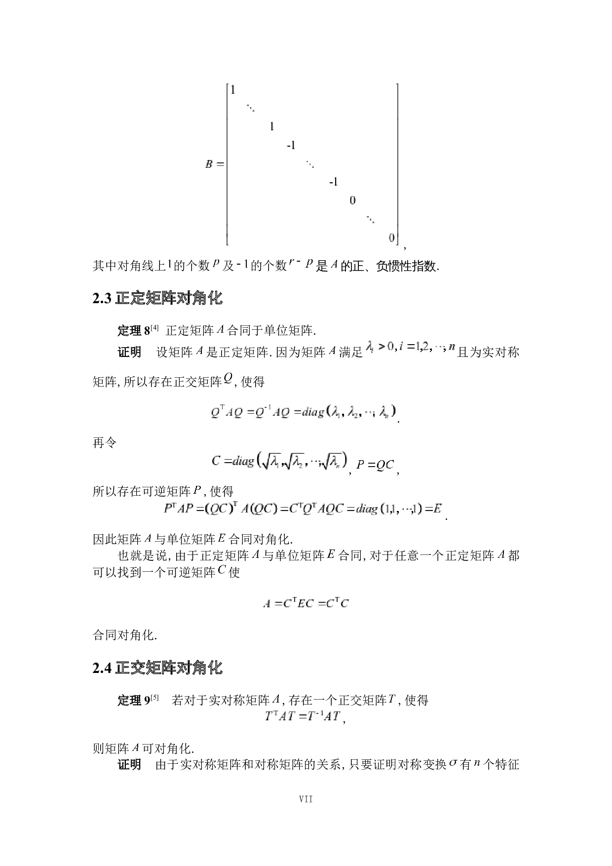 浅析矩阵的对角化及其应用-4973字.docx 第7页