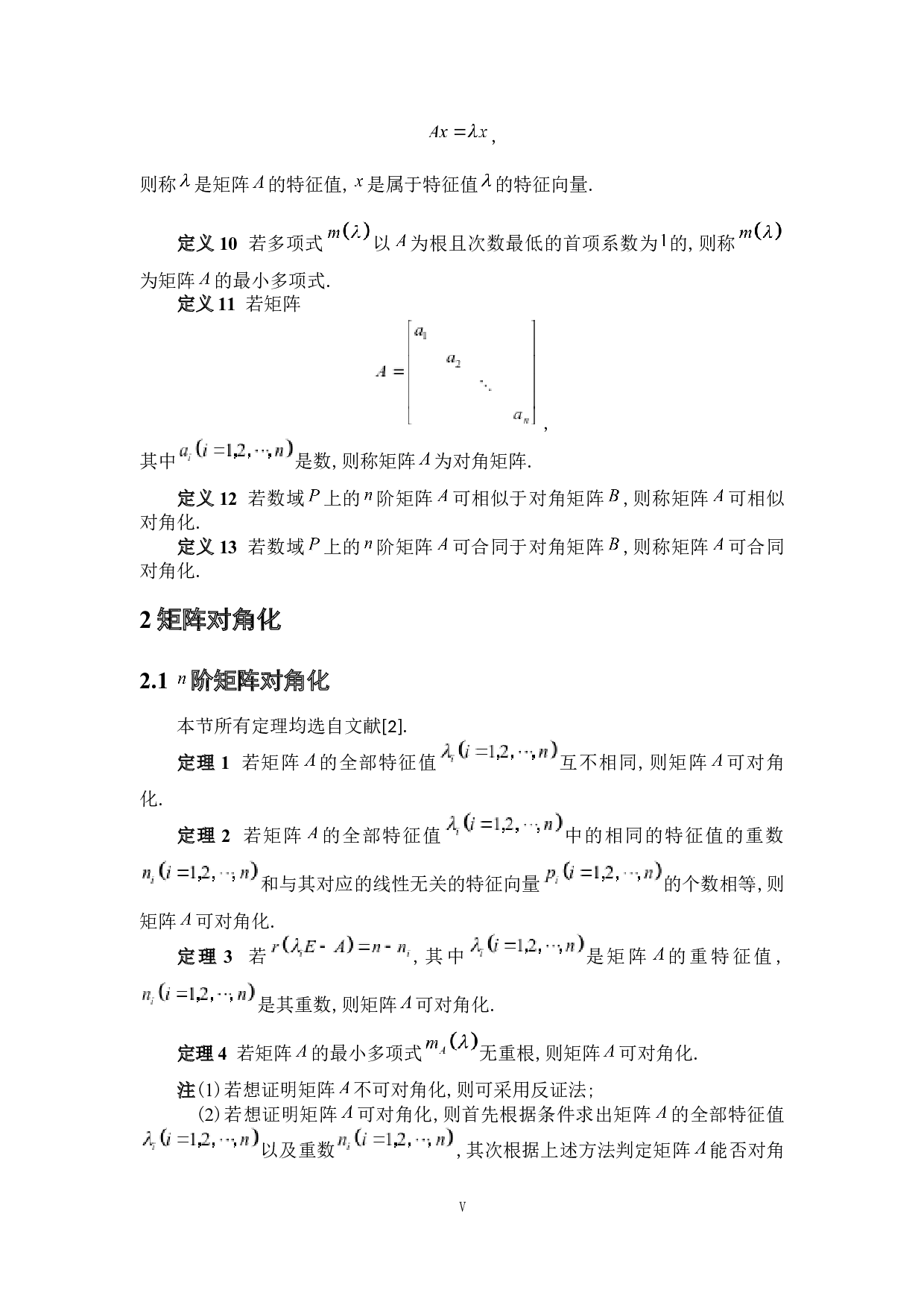 浅析矩阵的对角化及其应用-4973字.docx 第5页