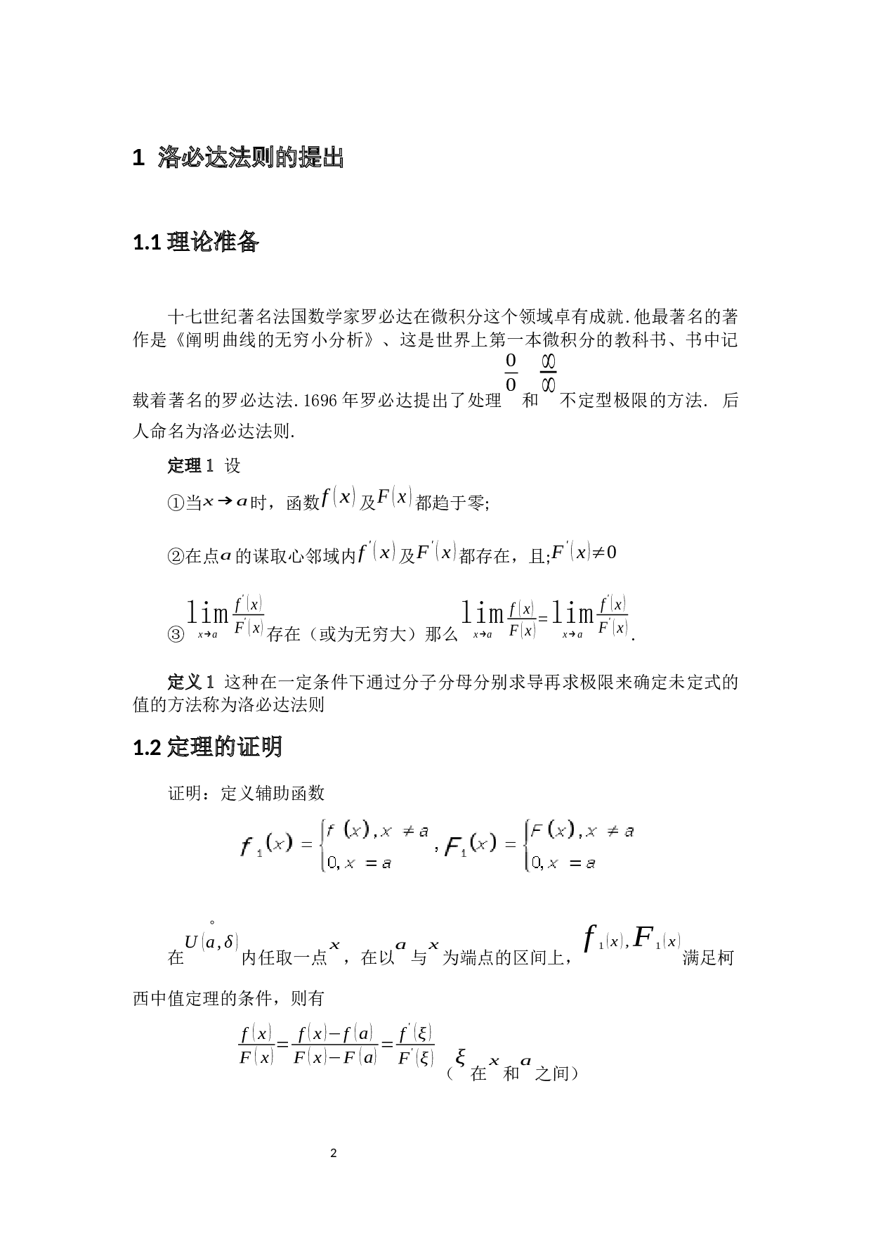 洛必达法则的应用探讨-3450字.docx 第6页