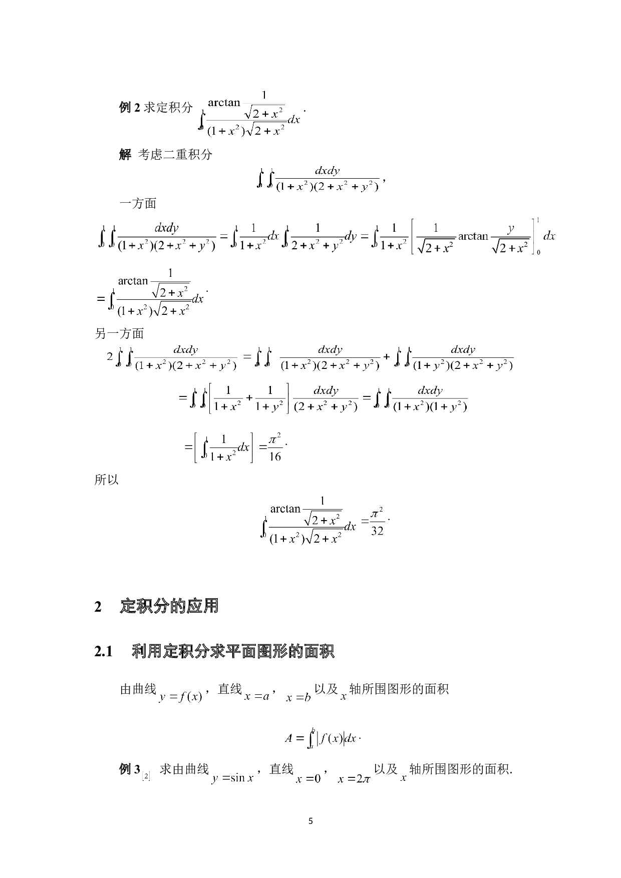 浅谈定积分的几何应用-4162字.doc 第8页