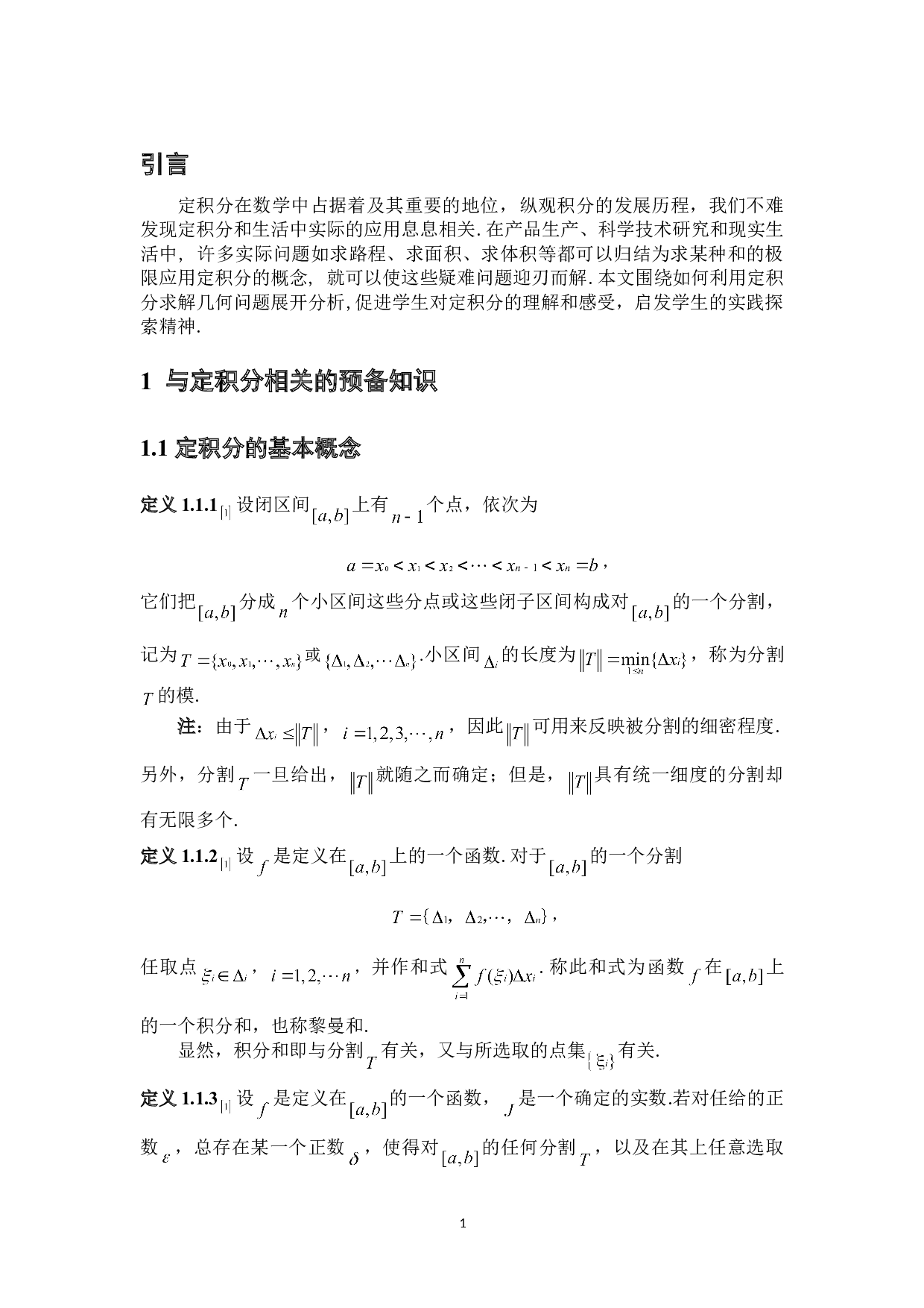 浅谈定积分的几何应用-4162字.doc 第4页