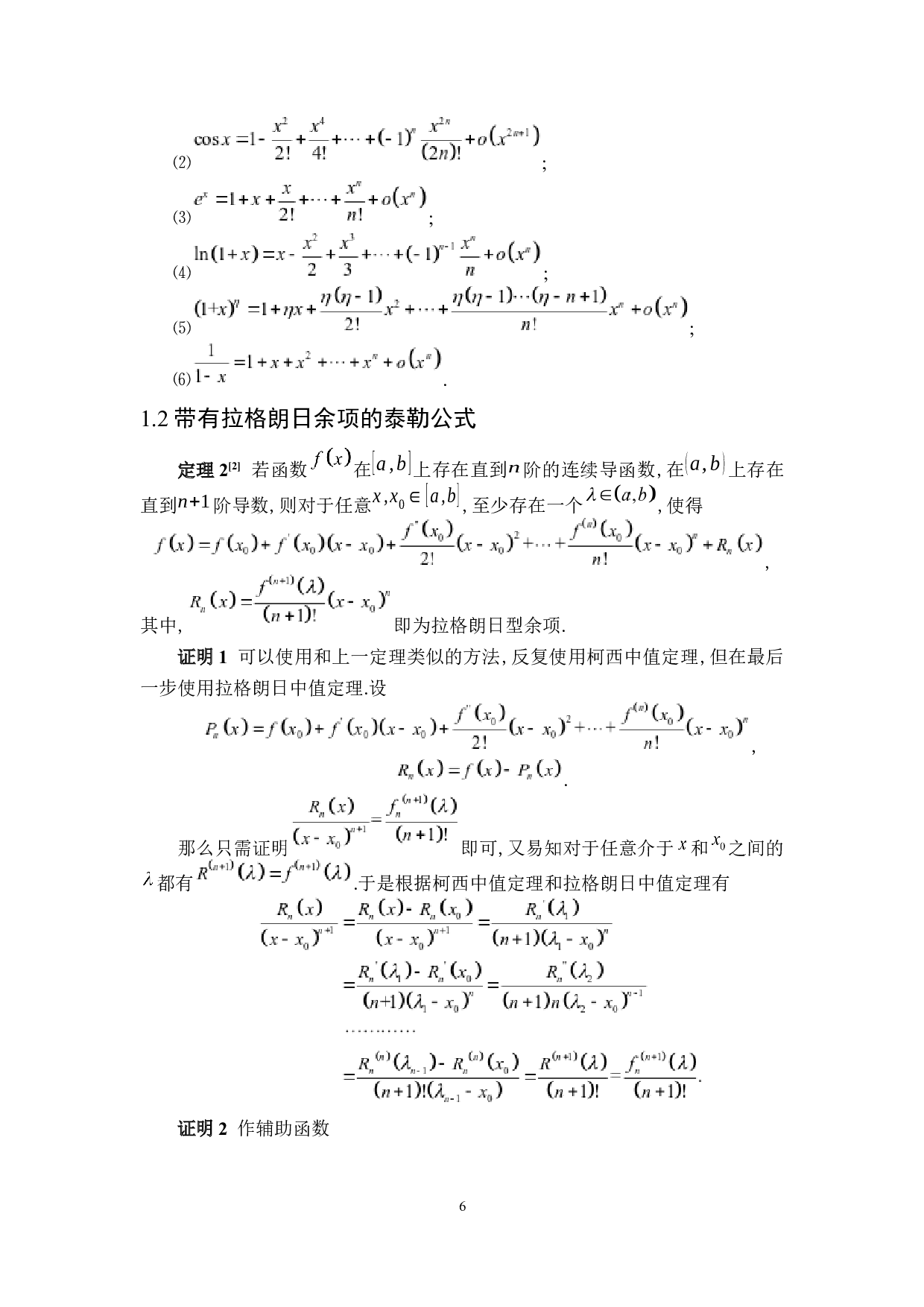 泰勒公式及其应用-4826字.docx 第8页