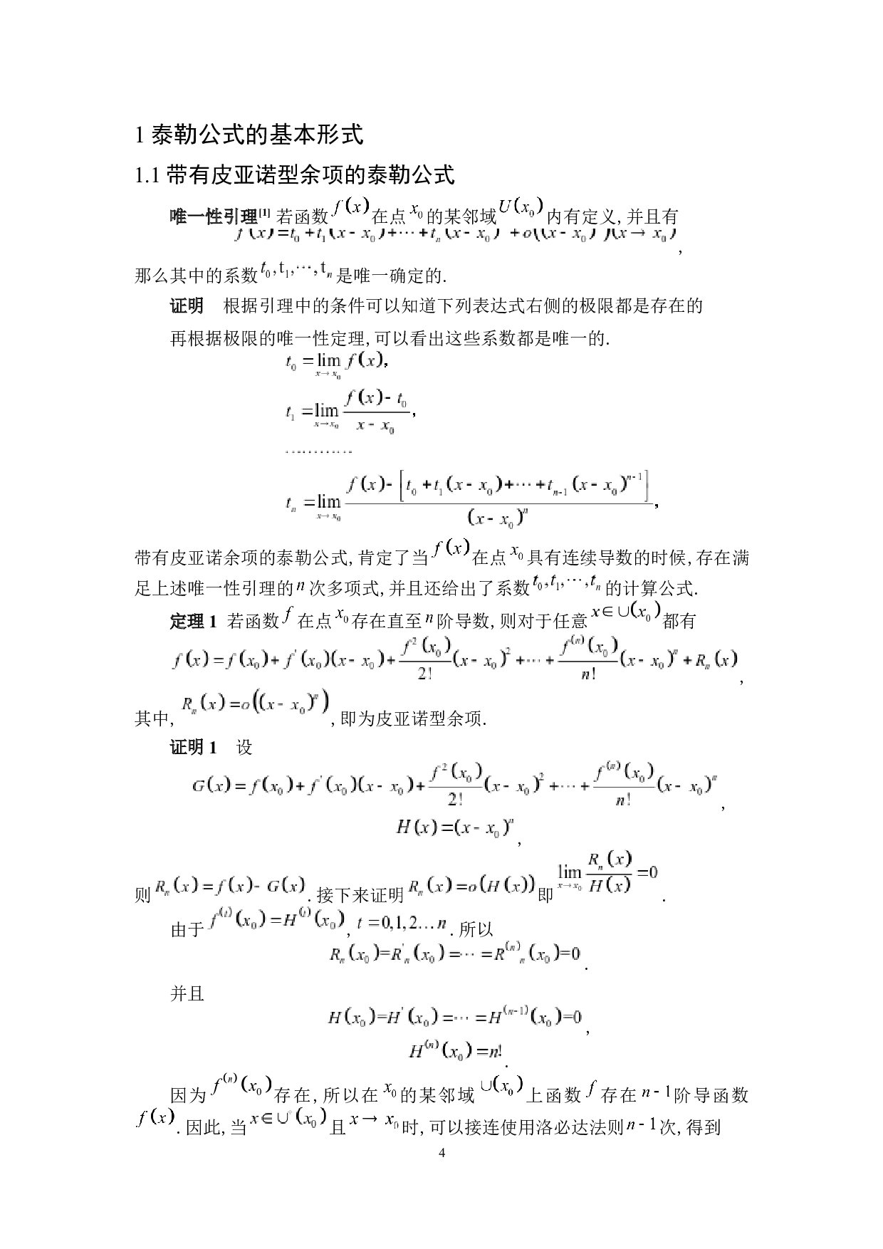 泰勒公式及其应用-4826字.docx 第6页