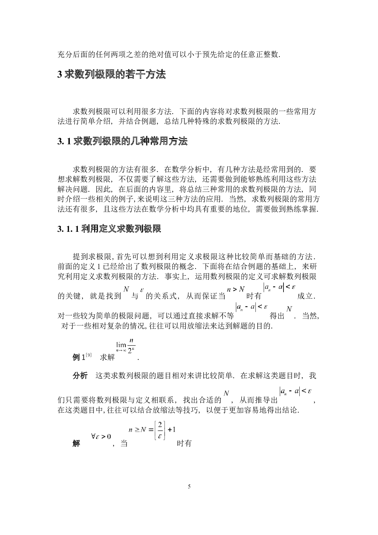 求数列极限的若干方法-6893字.docx 第9页