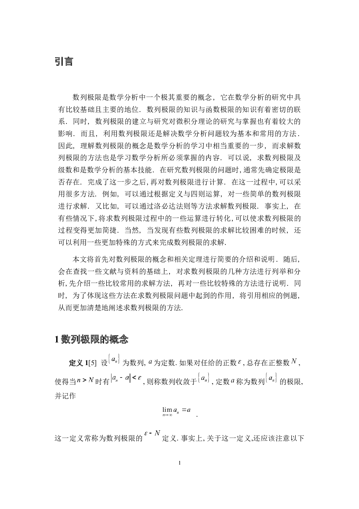 求数列极限的若干方法-6893字.docx 第5页