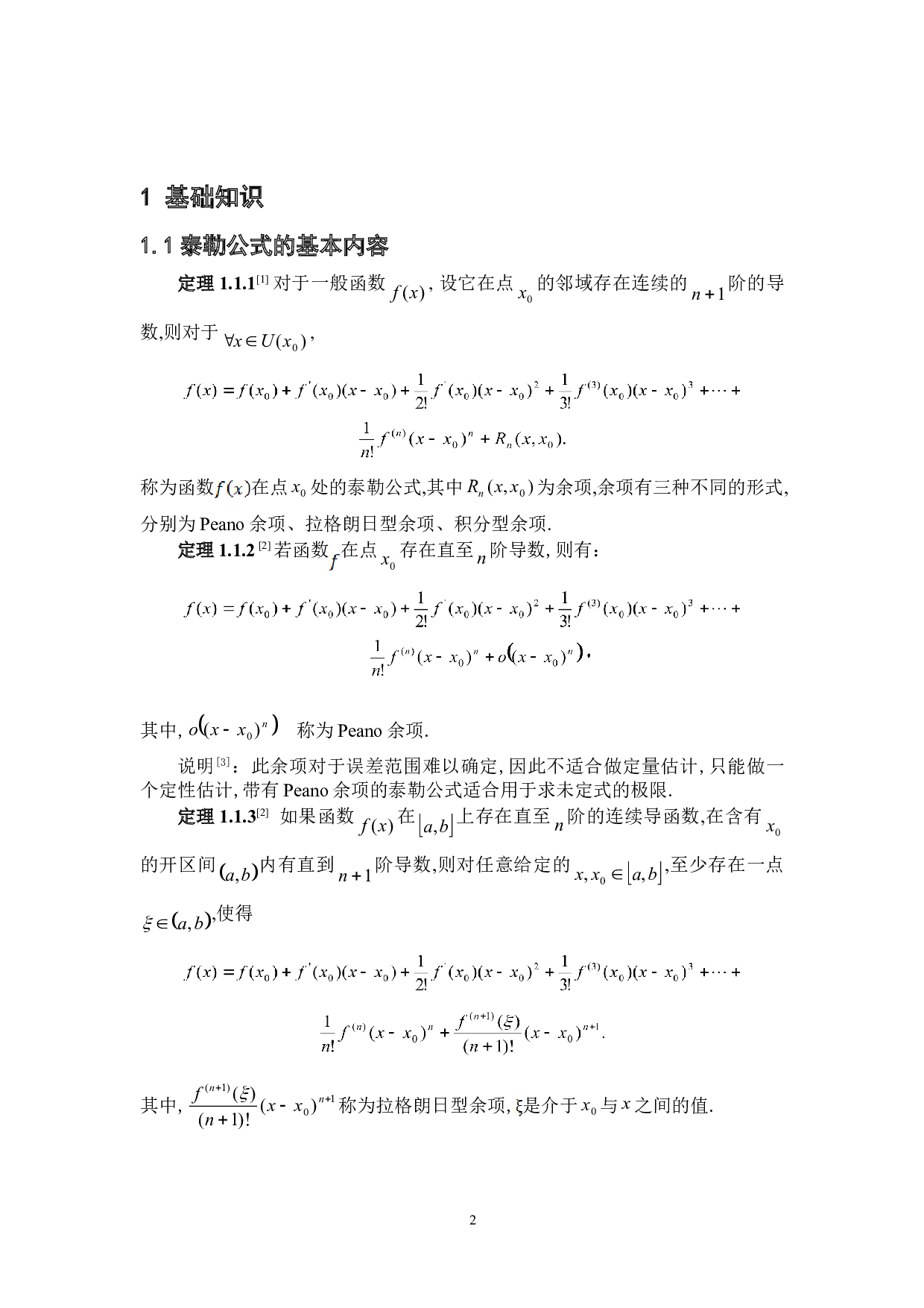 泰勒公式的几种证明法及其应用-6921字.doc 第5页