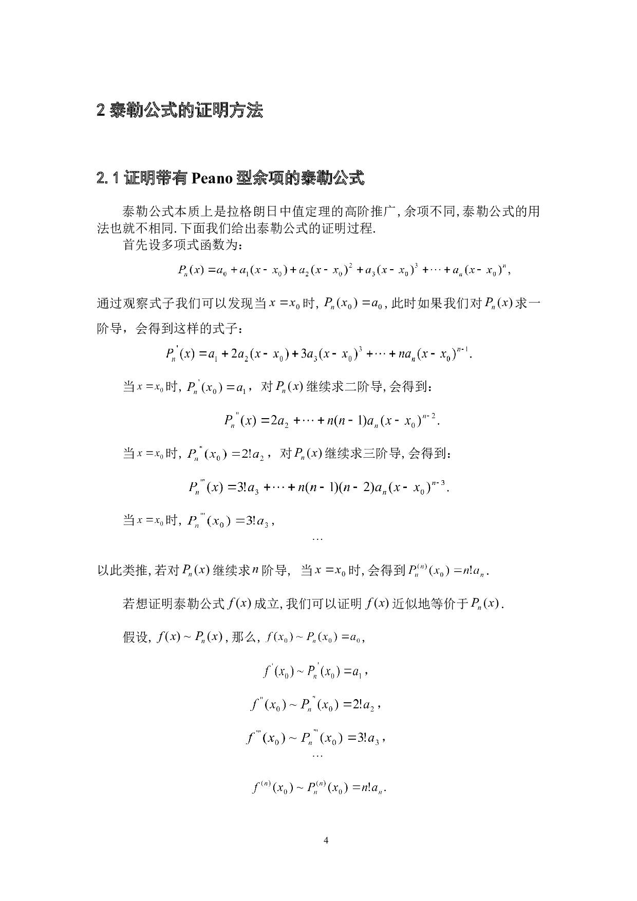 泰勒公式的几种证明法及其应用-6921字.doc 第7页