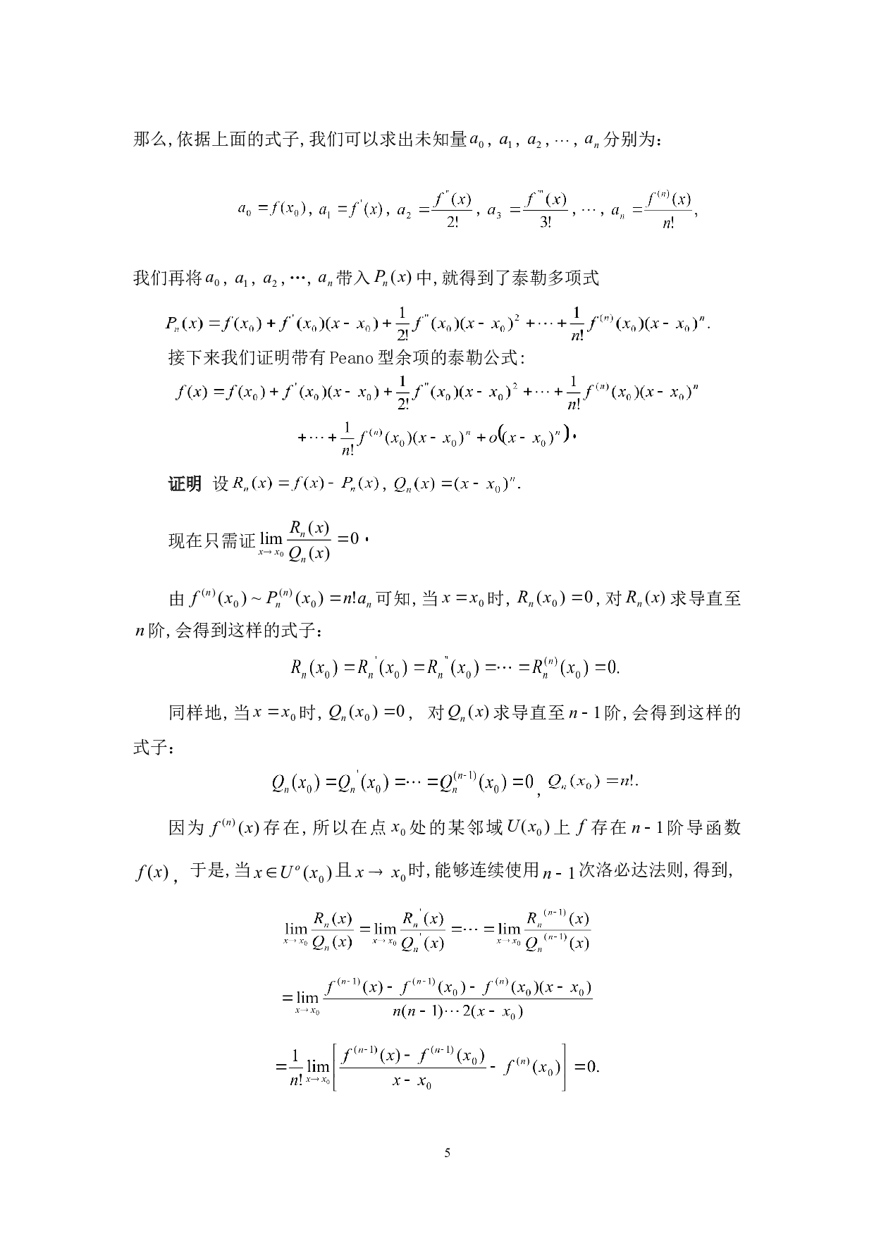 泰勒公式的几种证明法及其应用-6921字.doc 第8页