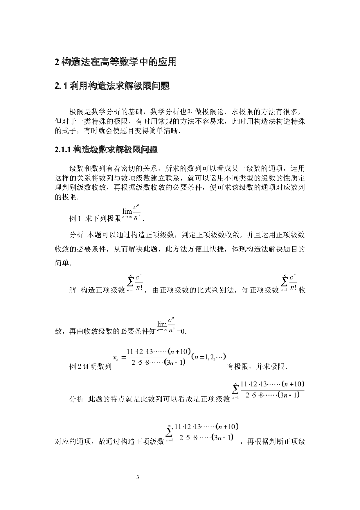 构造法在高等数学中的应用-5630字.docx 第7页