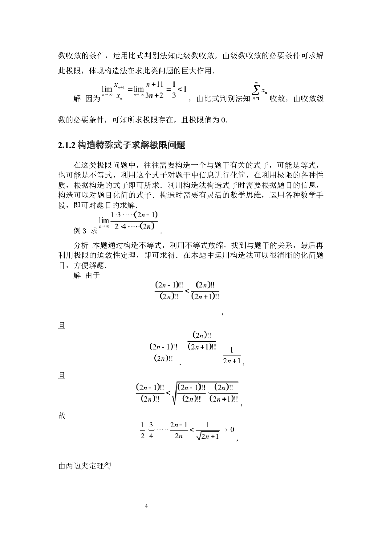 构造法在高等数学中的应用-5630字.docx 第8页