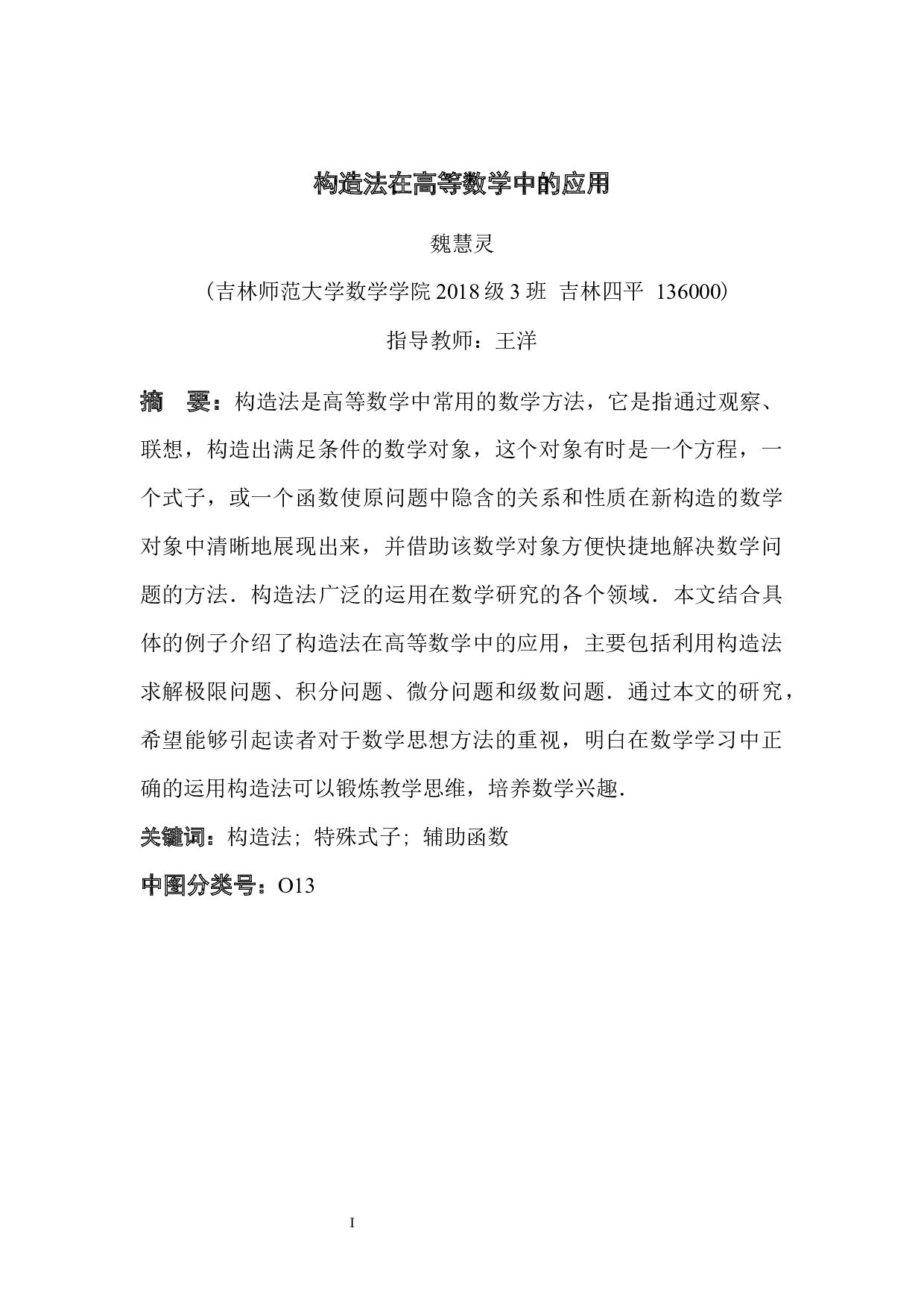 构造法在高等数学中的应用-5630字.docx 第1页