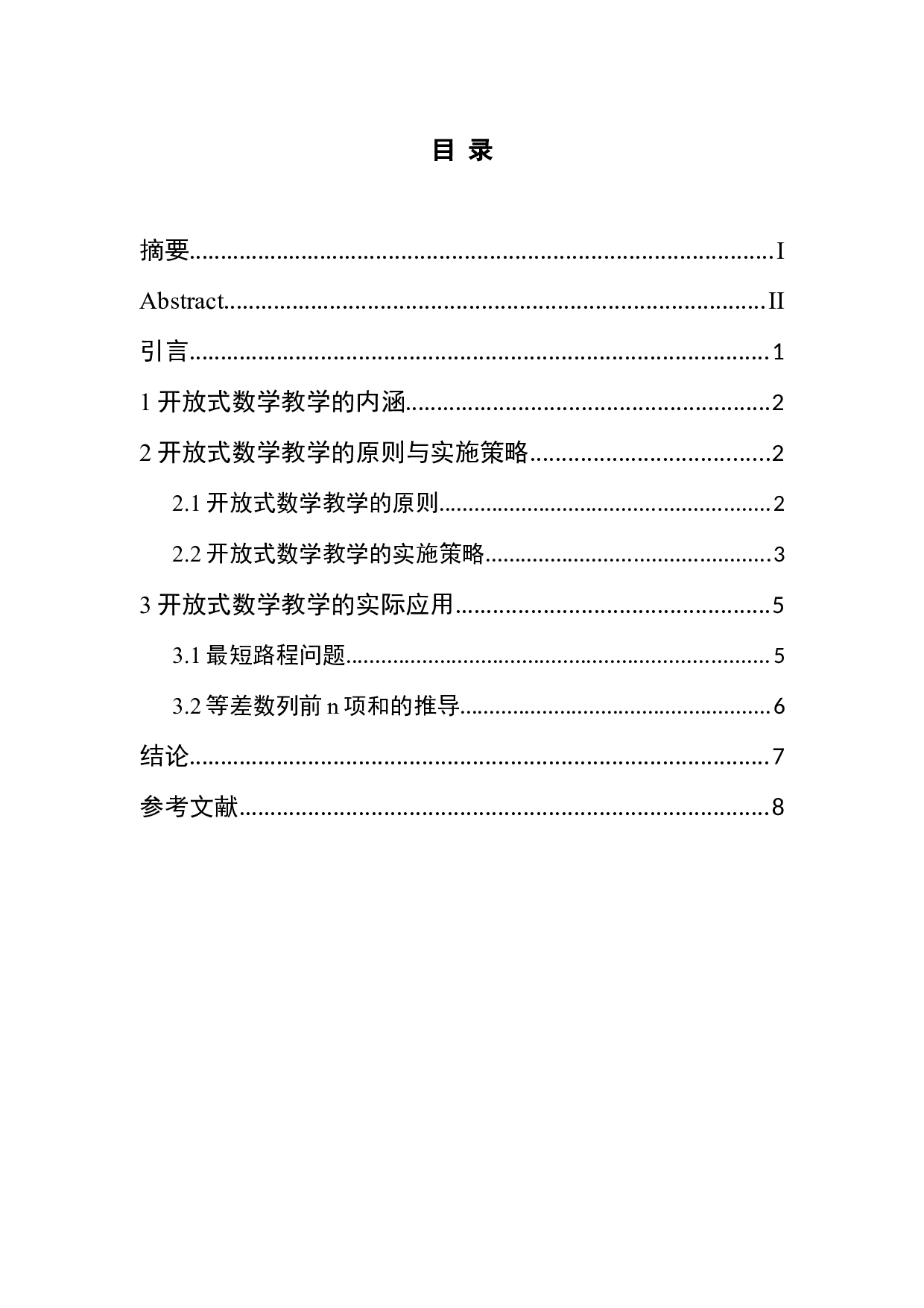 新课程理念下的开放式数学教学-6517字.docx 第4页