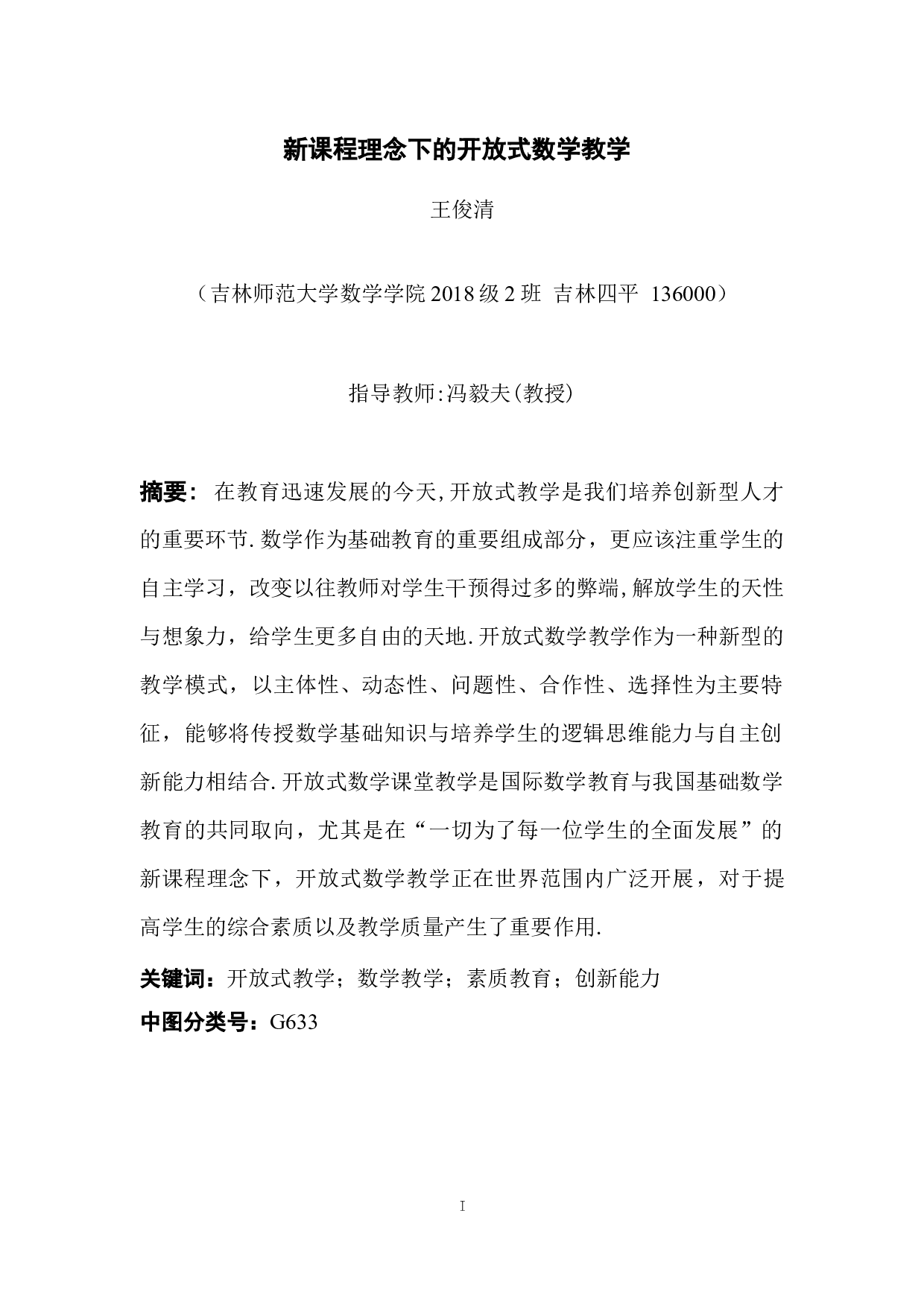 新课程理念下的开放式数学教学-6517字.docx 第1页