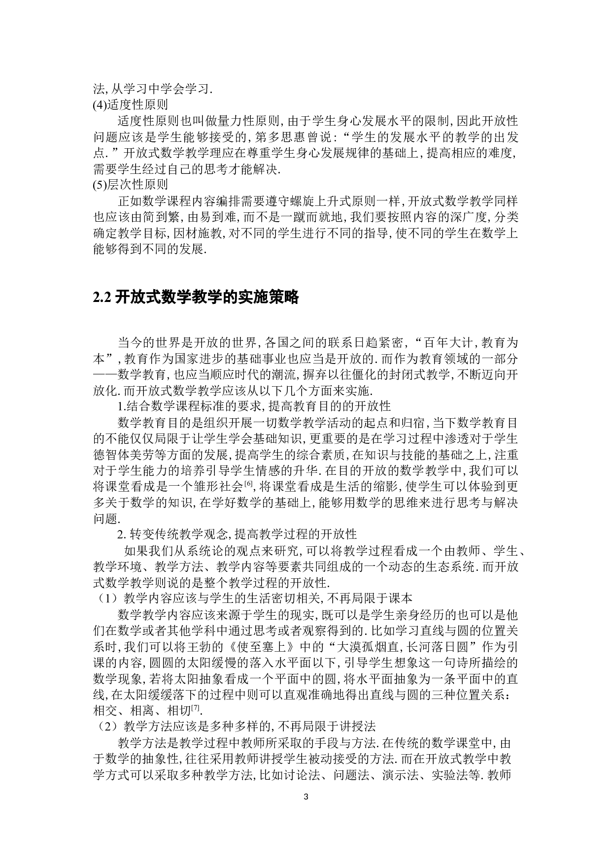 新课程理念下的开放式数学教学-6517字.docx 第7页