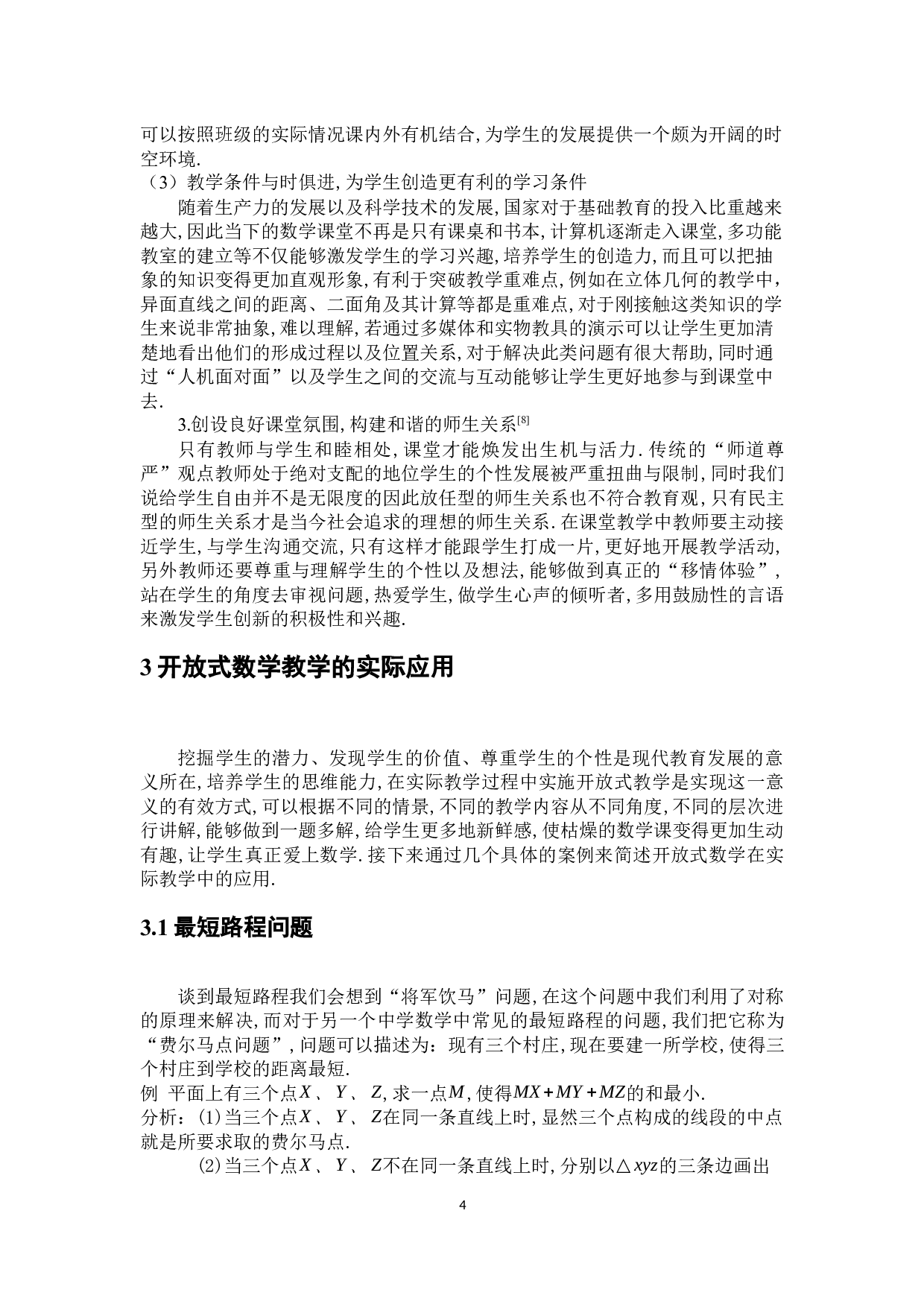 新课程理念下的开放式数学教学-6517字.docx 第8页