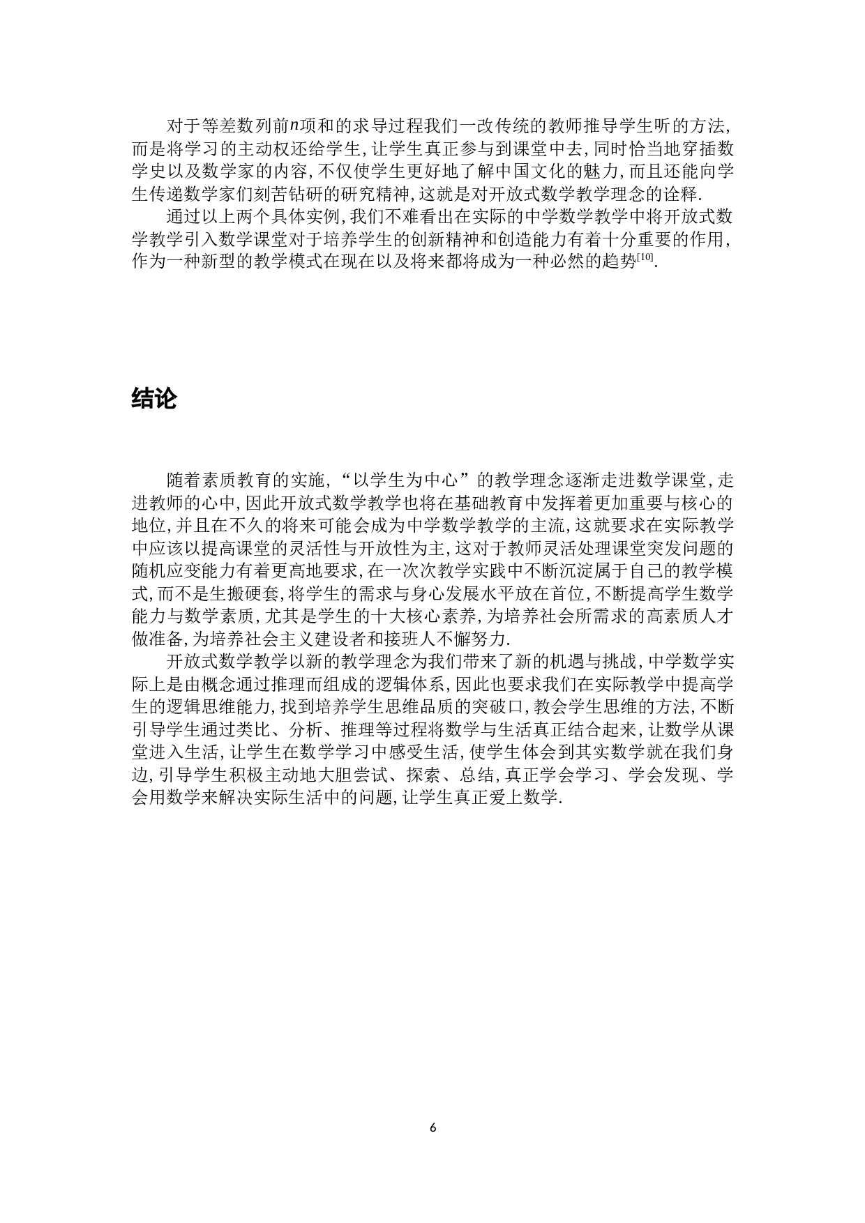 新课程理念下的开放式数学教学-6517字.docx 第10页