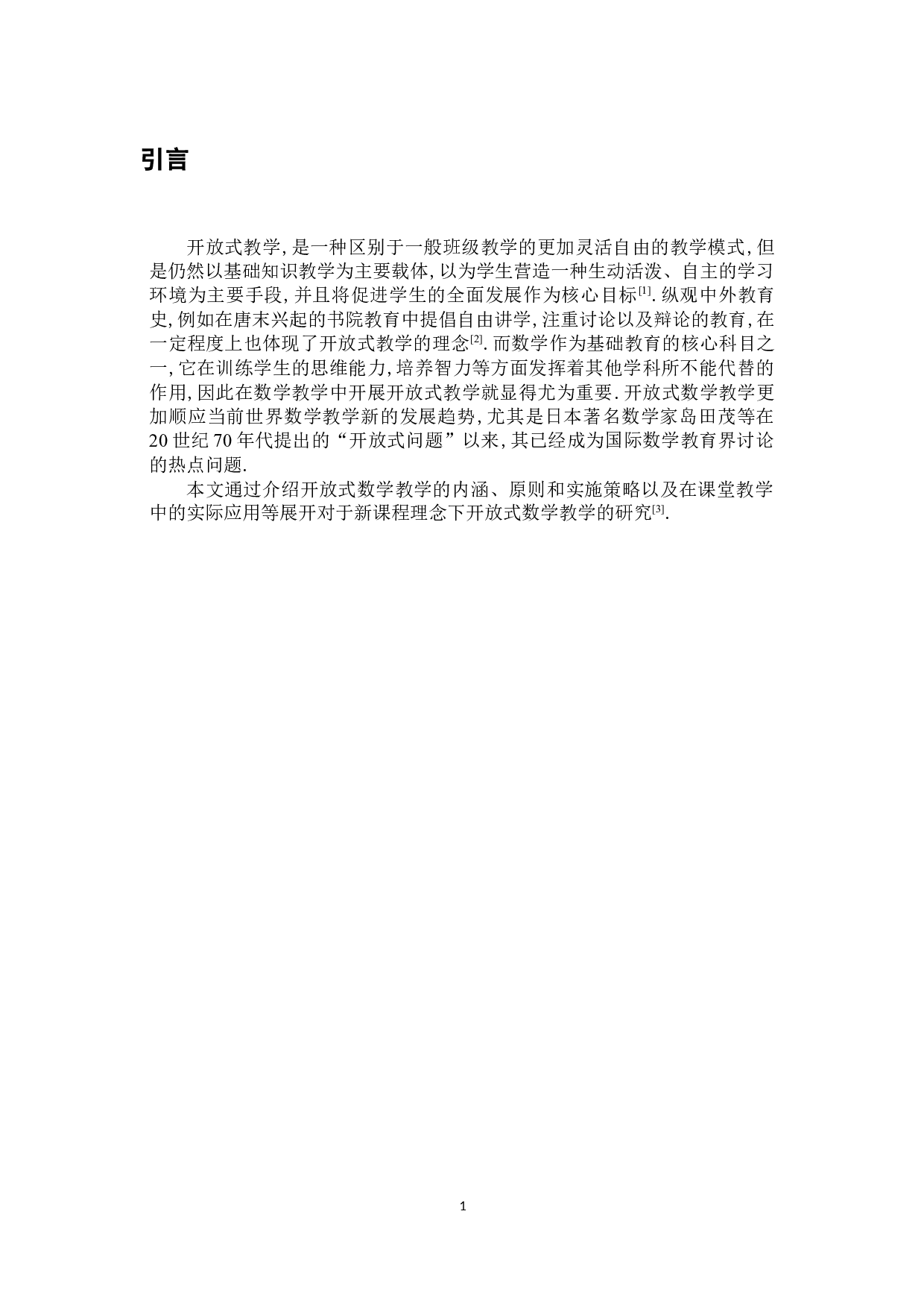 新课程理念下的开放式数学教学-6517字.docx 第5页