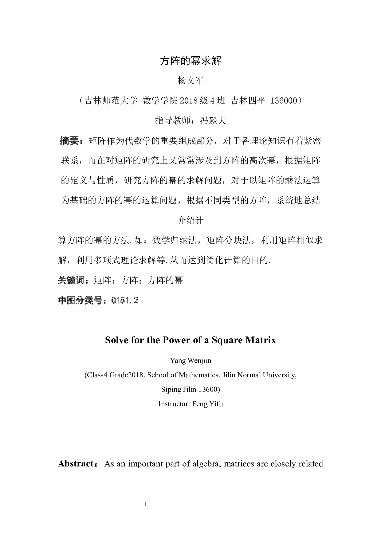 方阵的幂求解-5047字.docx 第1页