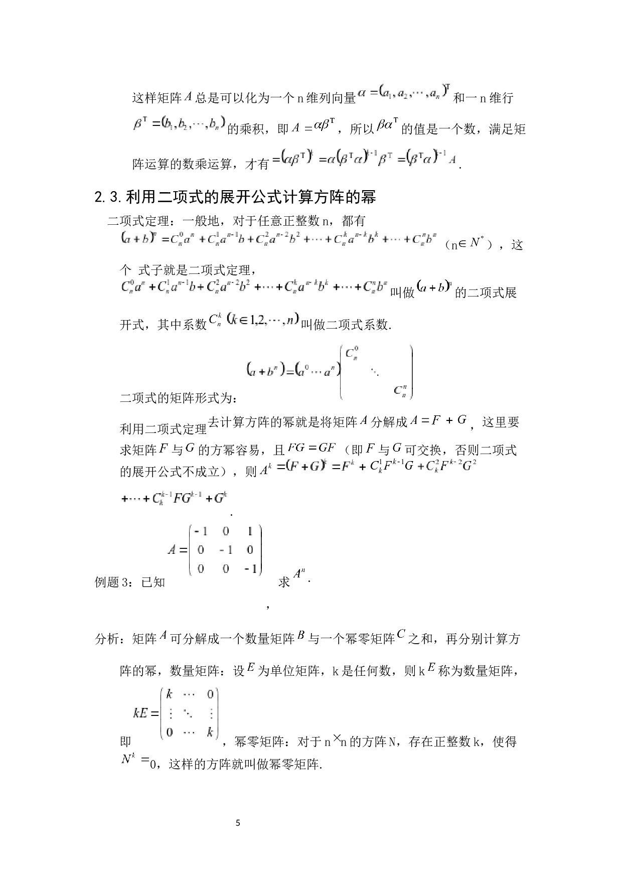 方阵的幂求解-5047字.docx 第10页