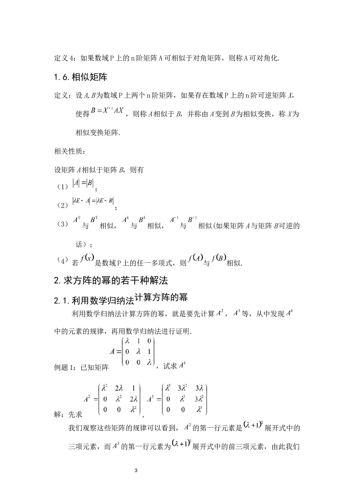 方阵的幂求解-5047字.docx 第8页