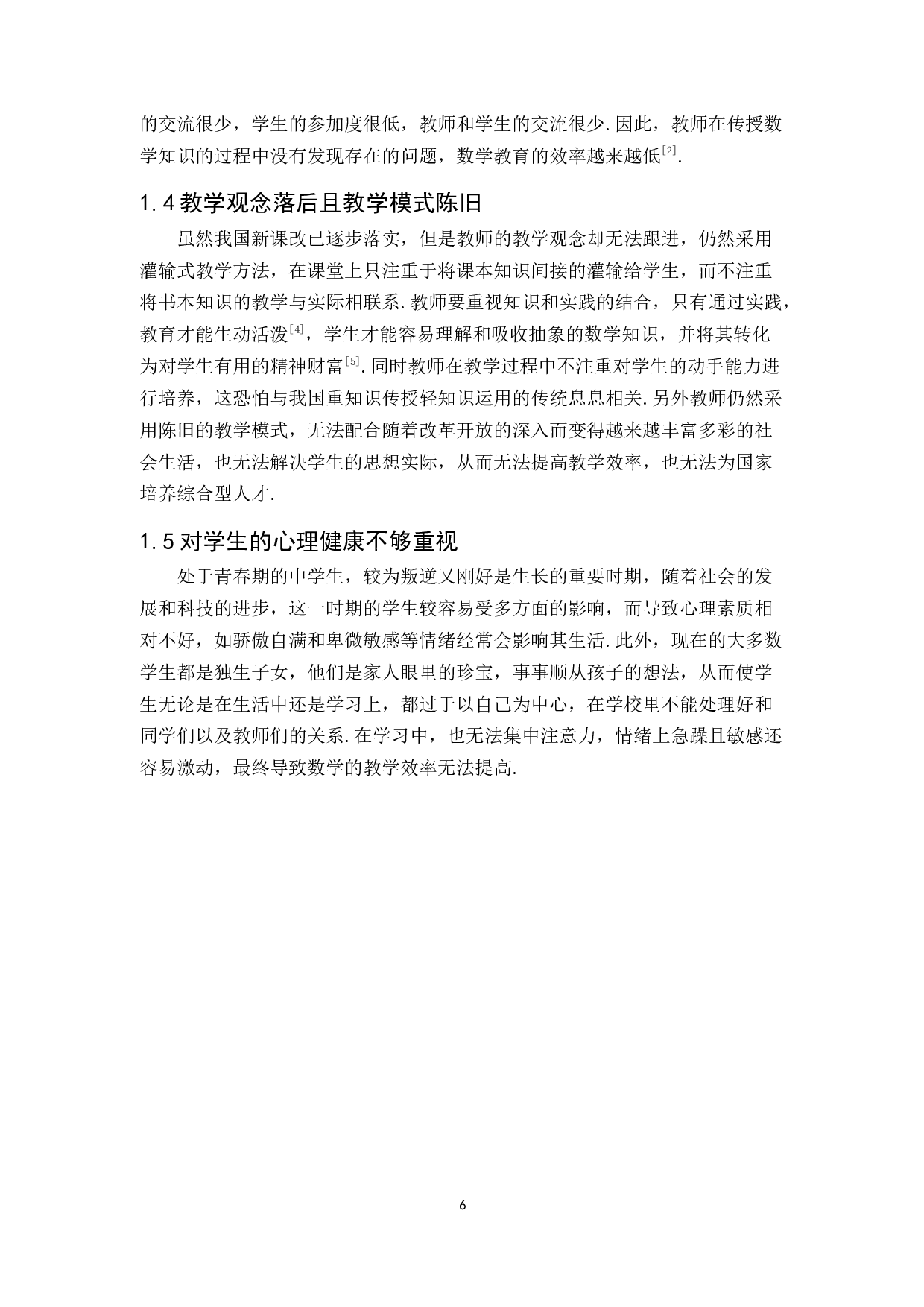 新课改下中学数学教学有效模式初探-6377字.docx 第6页