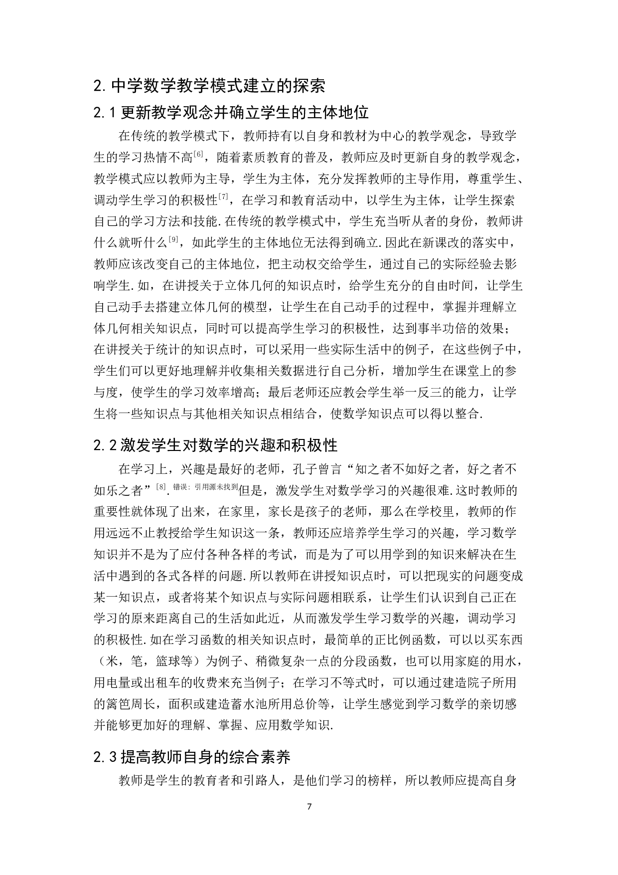 新课改下中学数学教学有效模式初探-6377字.docx 第7页