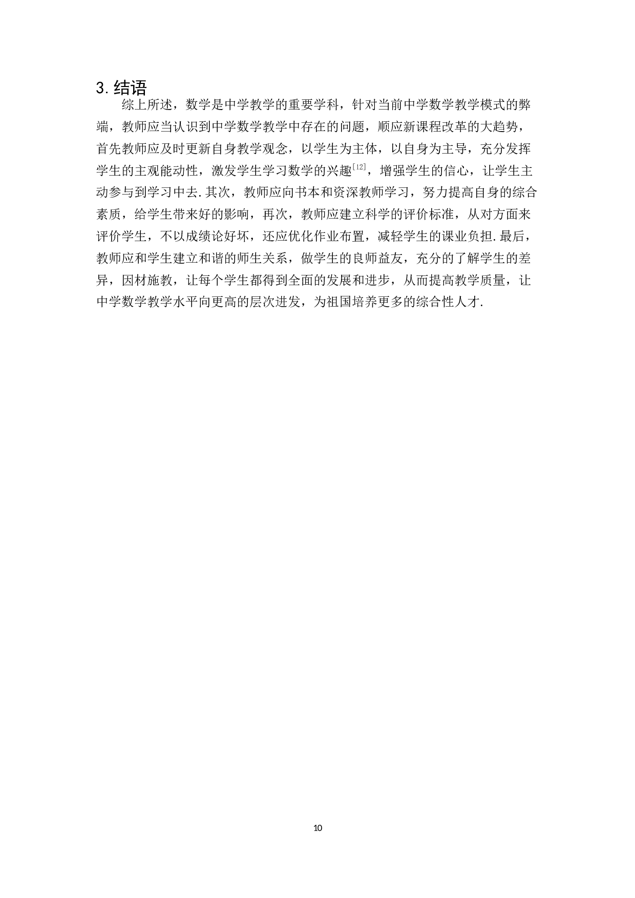 新课改下中学数学教学有效模式初探-6377字.docx 第10页