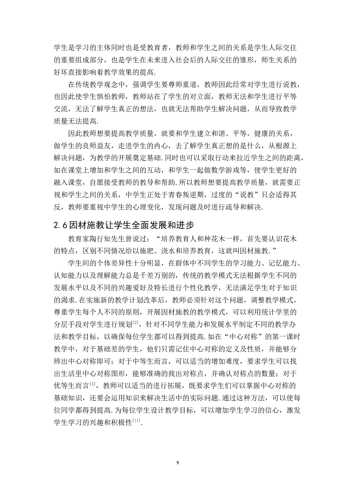 新课改下中学数学教学有效模式初探-6377字.docx 第9页