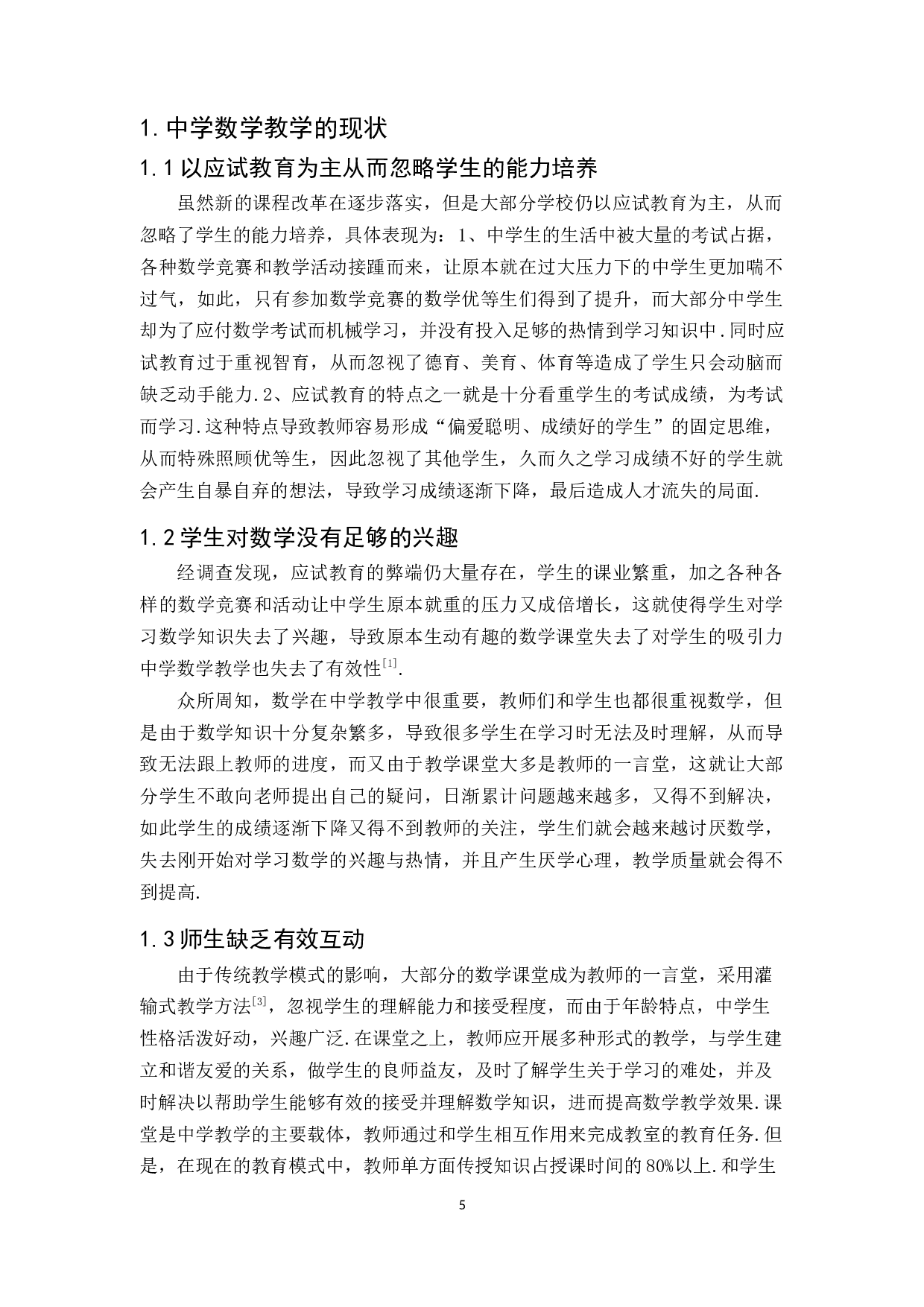 新课改下中学数学教学有效模式初探-6377字.docx 第5页